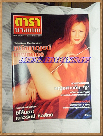 นิตยสารดารานางแบบ ฉบับทึ่86 มีนาคม 2544 ปกหทัยกาญจน์ เทพทินกร