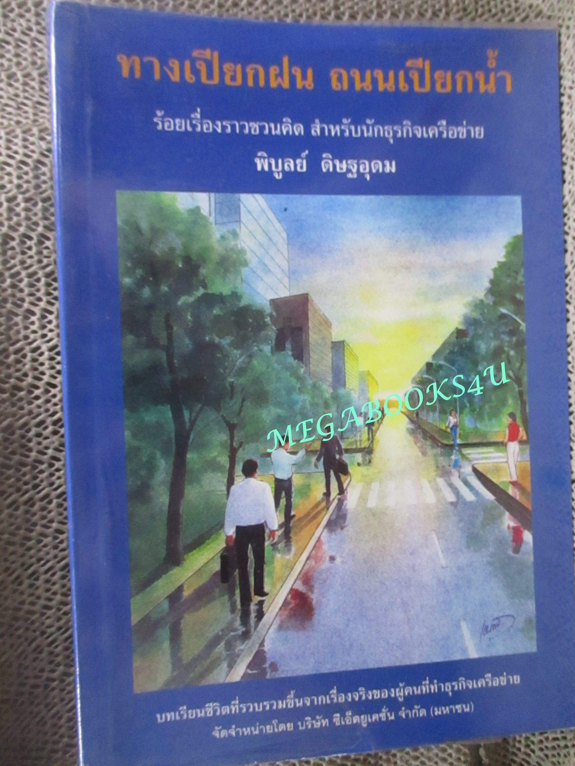 ทางเปียกฝน ถนนเปียกน้ำ โดย พิบูลย์ ดิษฐอุดม / เรียนรู้บทเรียนชีวิตที่เกิดขึ้นจริง ของนักธุรกิจการตลาดแบบเครือข่าย