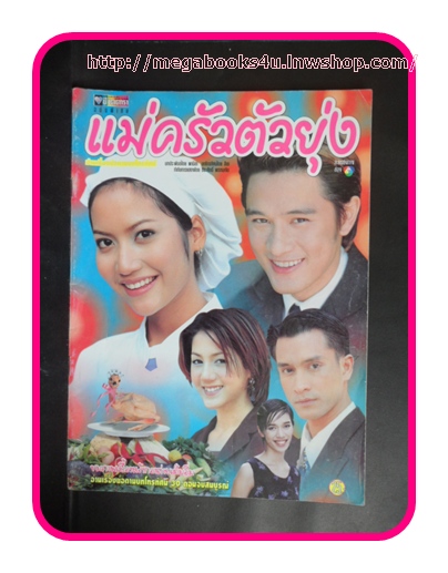นิตยสารเรื่องย่อละครโทรทัศน์ แม่ครัวตัวยุ่ง ปี2543 อัษฎาวุธ เหลืองสุนทร กับ เอ๊ะ อิศริยา สายสนั่น