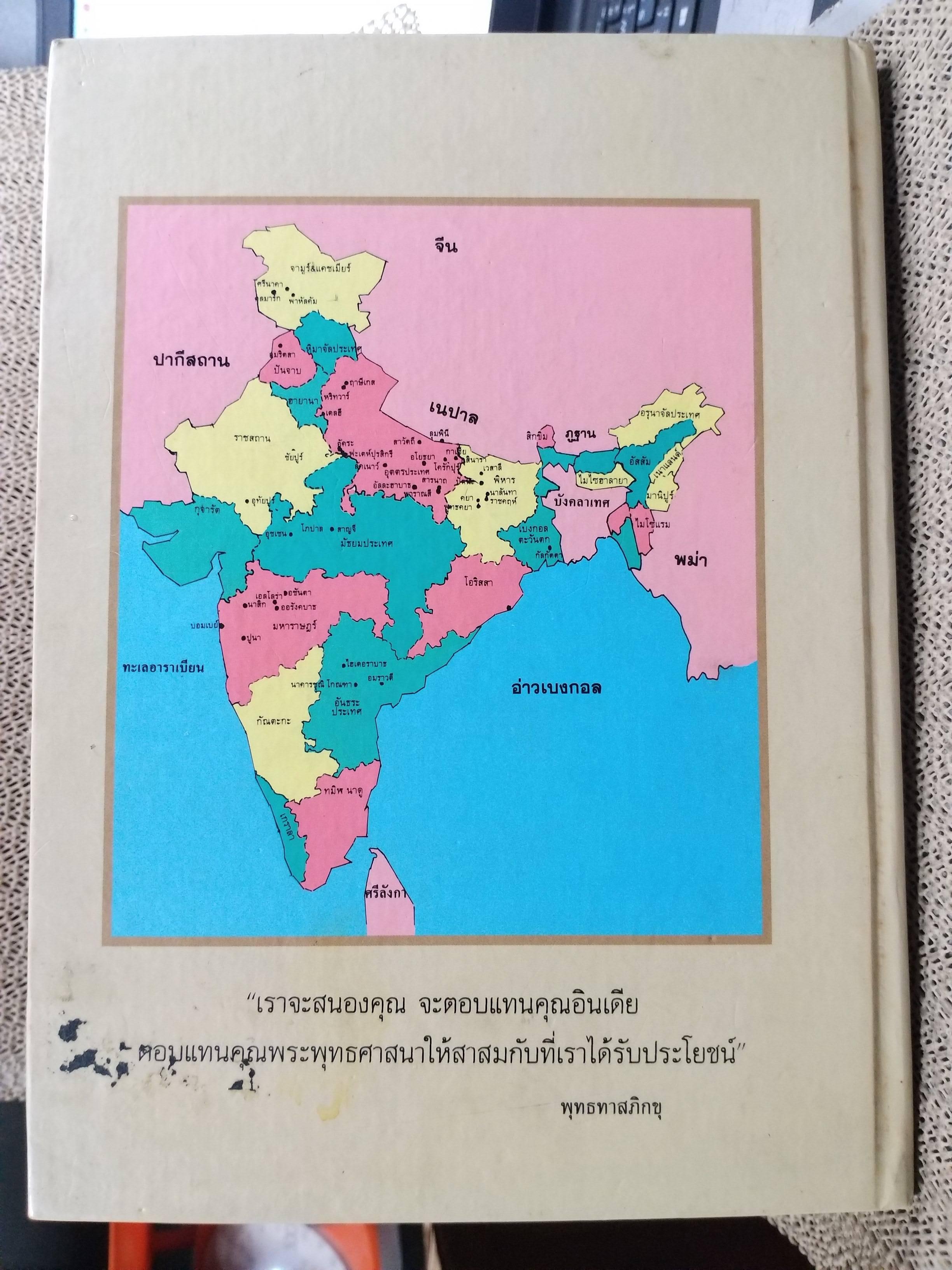 หนังสือ อินเดียน้อย คู่มือการจาริกแสวงบุญในอินเดีย หนังสือในกระบวนการ พุทธทาสจักอยู่ไปไม่มีตาย