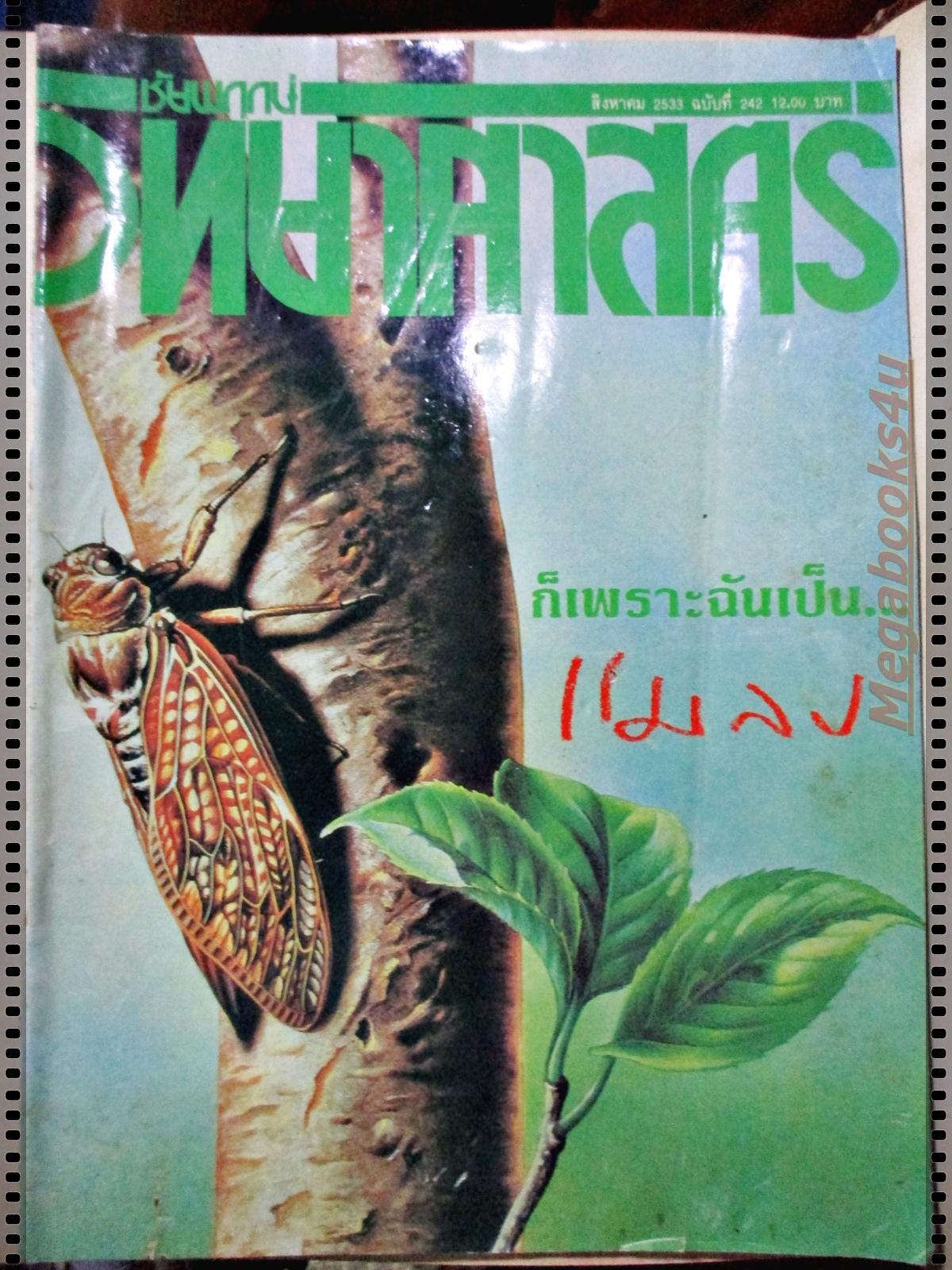 นิตยสารชัยพฤกษ์วิทยาศาสตร์ ฉบับที่ 242 ปี2533