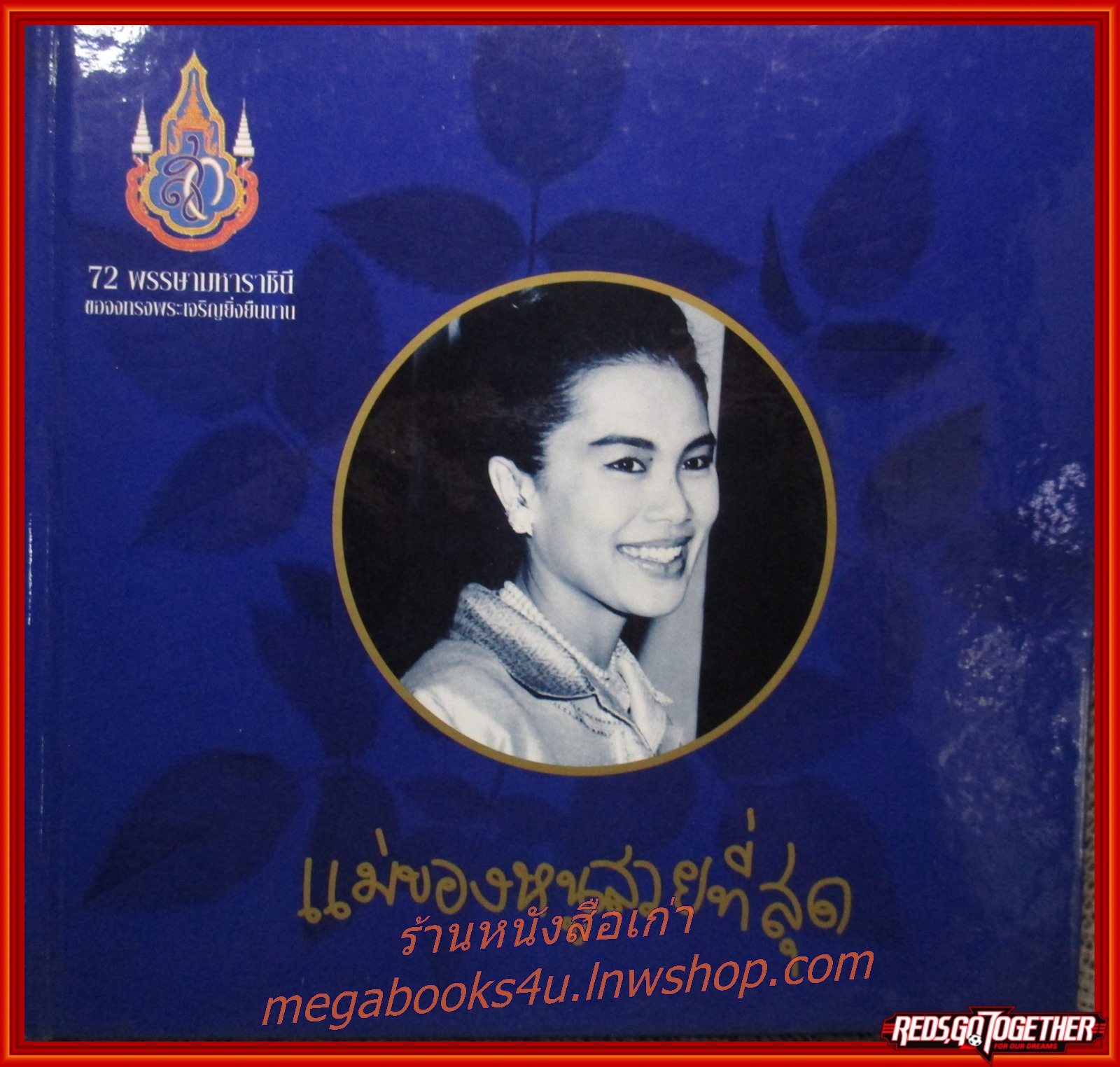 แม่ของหนูสวยที่สุด เนื่องในวโรกาสเฉลิมพระชนมพรรษา72 พรรษามหาราชินี + พร้อมกล่อง
