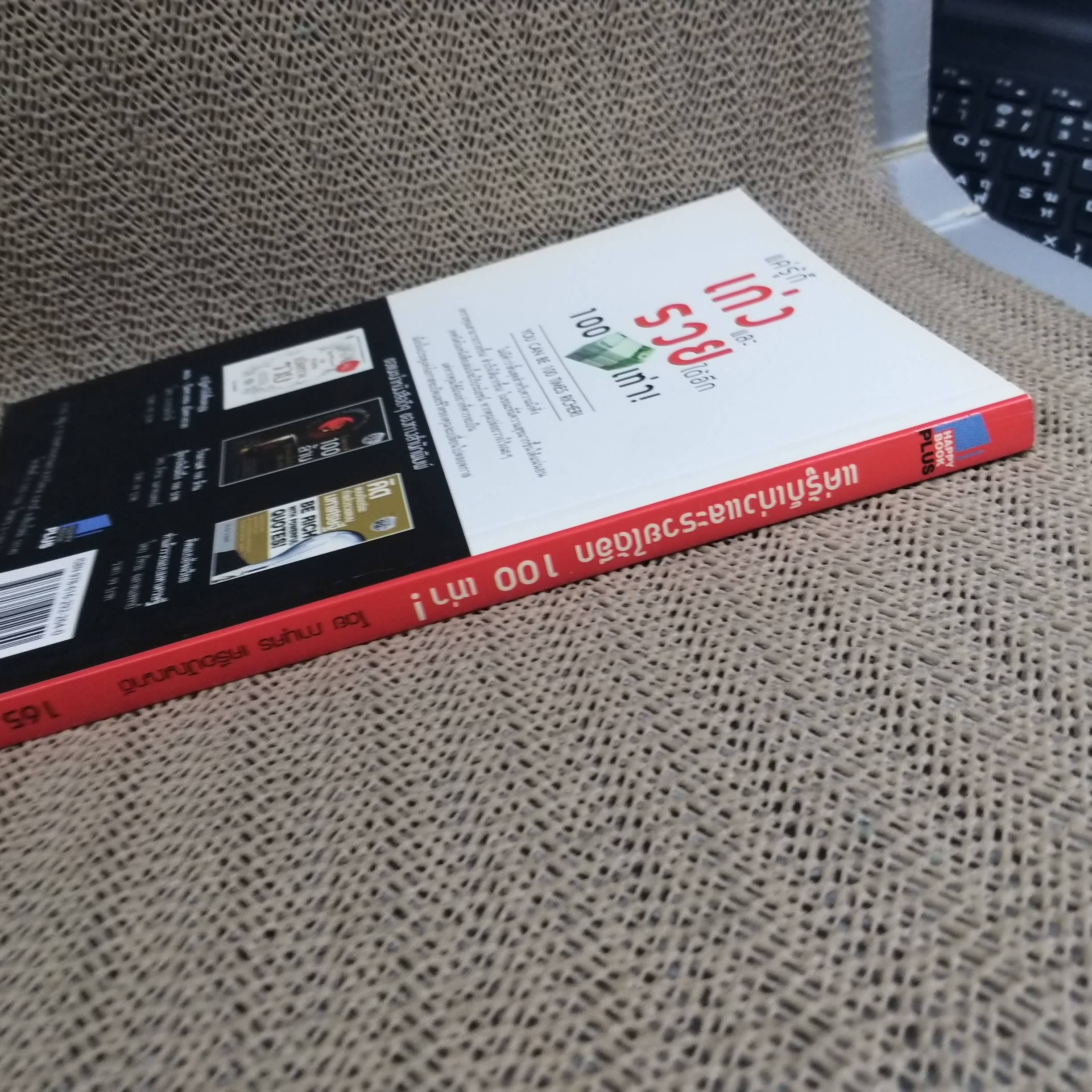 แค่รู้ก็เก่งและรวยได้อีก 100 เท่า! / ภานุศร เครือปัญญาดี