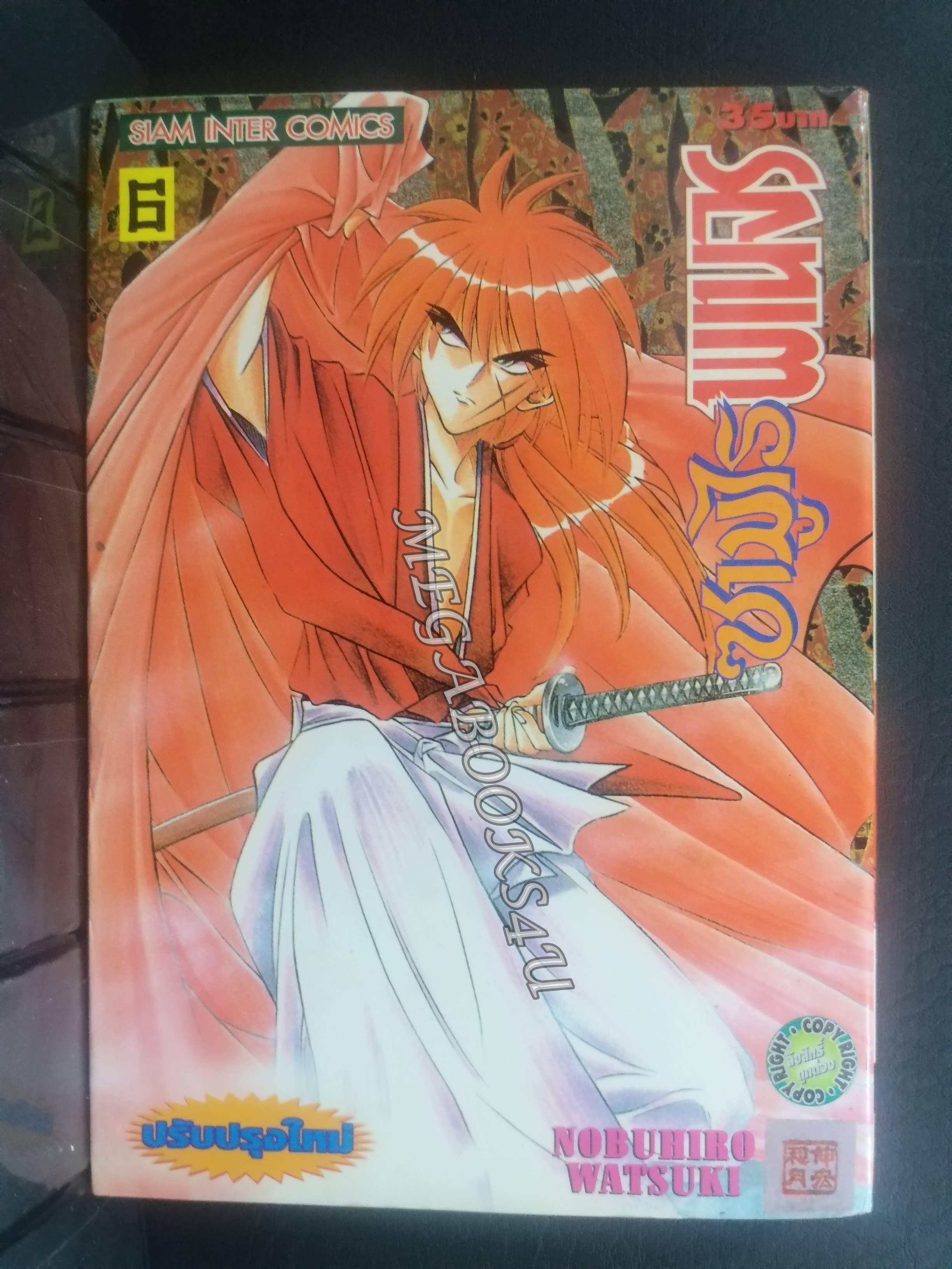 ซามูไรพเนจร เล่ม06 / Nobuhiro Watsuki / สนพ.สยามฯ การ์ตูนบ้าน (22เล่มจบ)