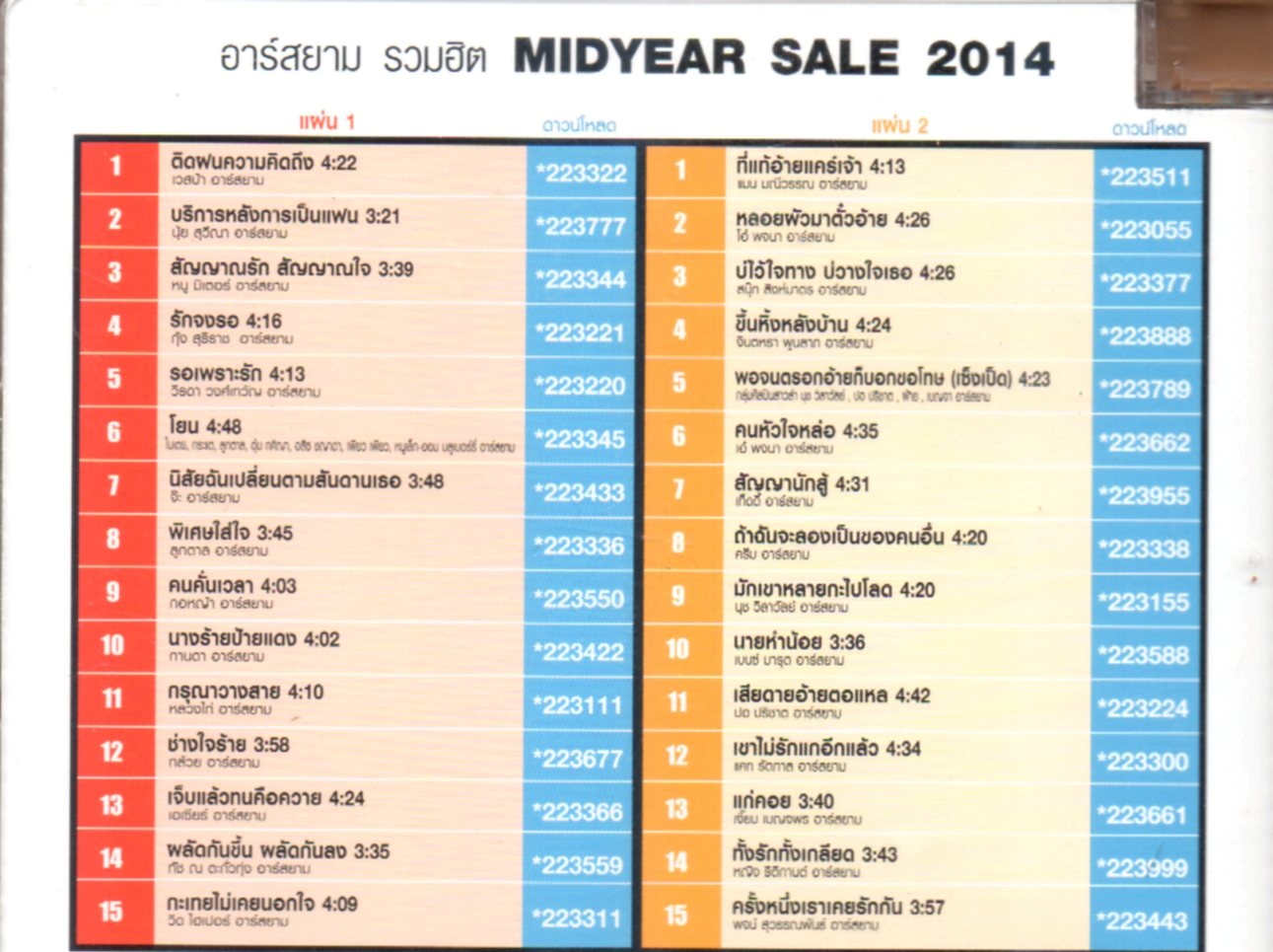 CD,อาร์สยาม รวมฮิต Midyear Sale 2014 1 ปีมีครั้งเดียวเต็มอิ่มจุใจ 30 เพลงฮิต(ลูกทุ่ง)(รวมศิลปิน)(V.A.T)(2557)