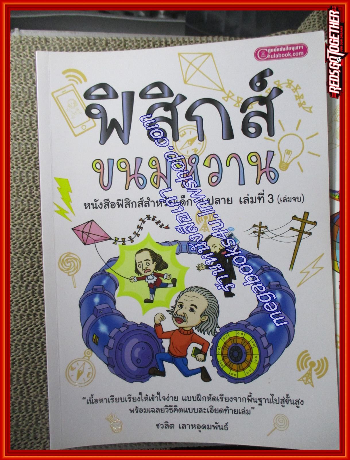 คู่มือเตรียมสอบ ฟิสิกส์ขนมหวาน ครบชุด3เล่มจบ วิชาฟิสิกส์ สำหรับเด็ก ม.ปลาย (มือสองบ้าน) (สภาพ80-90%)