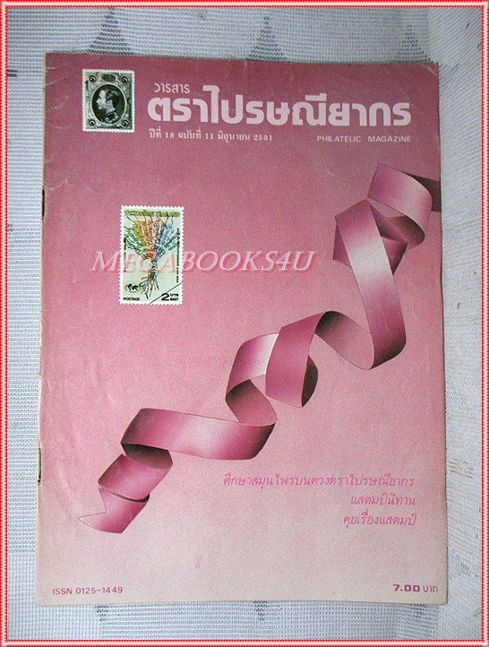 วารสารตราไปรษณียากร หนังสือแสตมป์ ปีที่18 ฉบับที่11 2531 สภาพดี