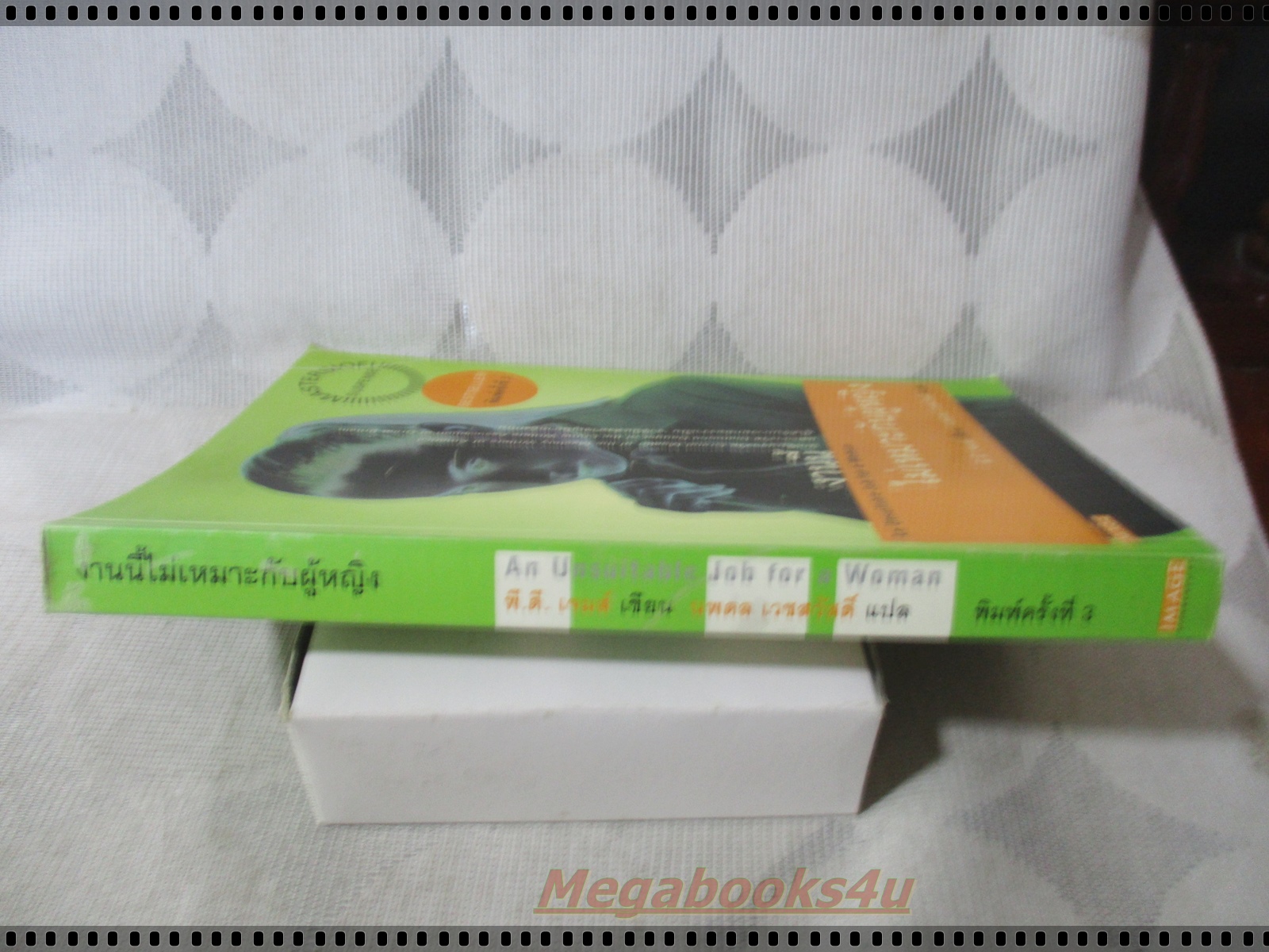 งานนี้ไม่เหมาะกับผู้หญิง โดย พี.ดี.เจมส์