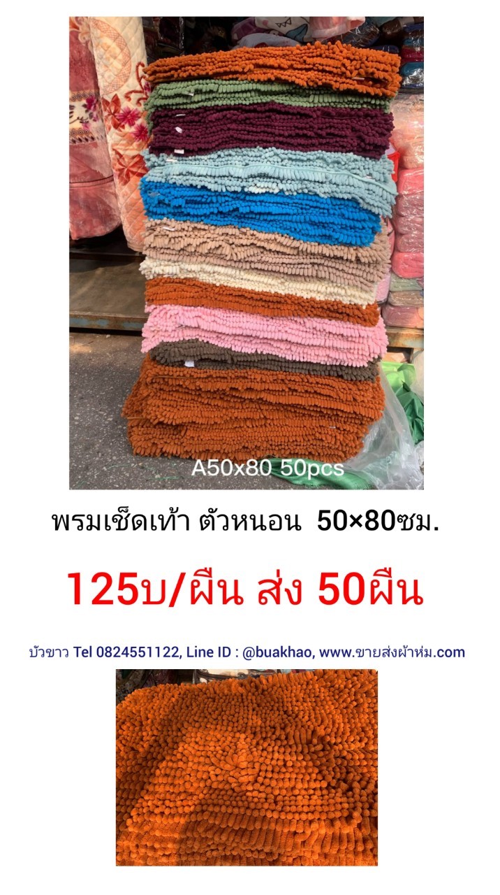 พรมเช็ดเท้า ตัวหนอน 50*80ซม ผืนละ 125บาท ส่ง 50ผืน