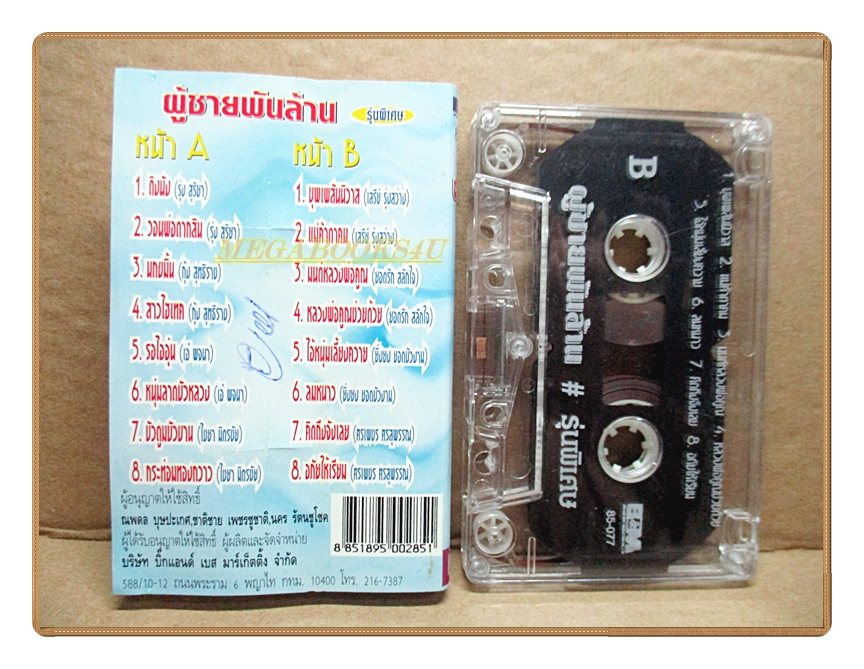 เทปเพลงไทยลูกทุ่ง ผู้ชายพันล้าน รุ่นพิเศษ