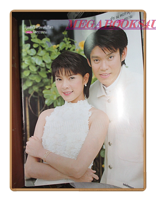 นิตยสารเรื่องย่อละครโทรทัศน์ พริกกะเกลือ ปี2543 สภาพดี ทัช ณ ตะกั่วทุ่ง กุลสตรี ศิริพงษ์ปรีดา