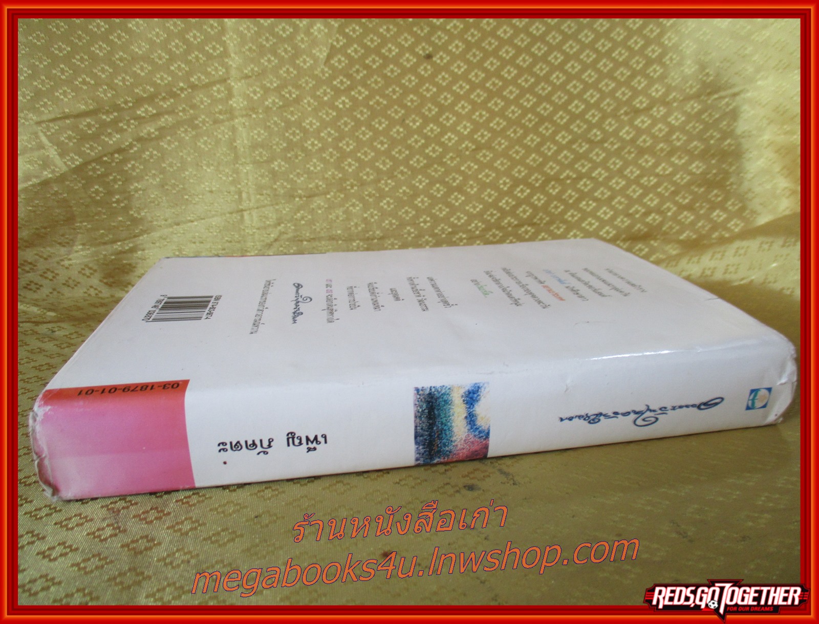 ดวงตะวันในควันหมอก โดย เพ็ญ ภัคตะ