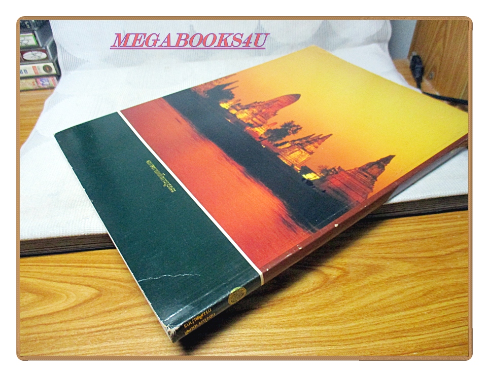 หนังสือประวัติวัดไชยวัฒนาราม จังหวัดพระนครศรีอยุธยา โดยกองโบราณคดี กรมศิลปากร