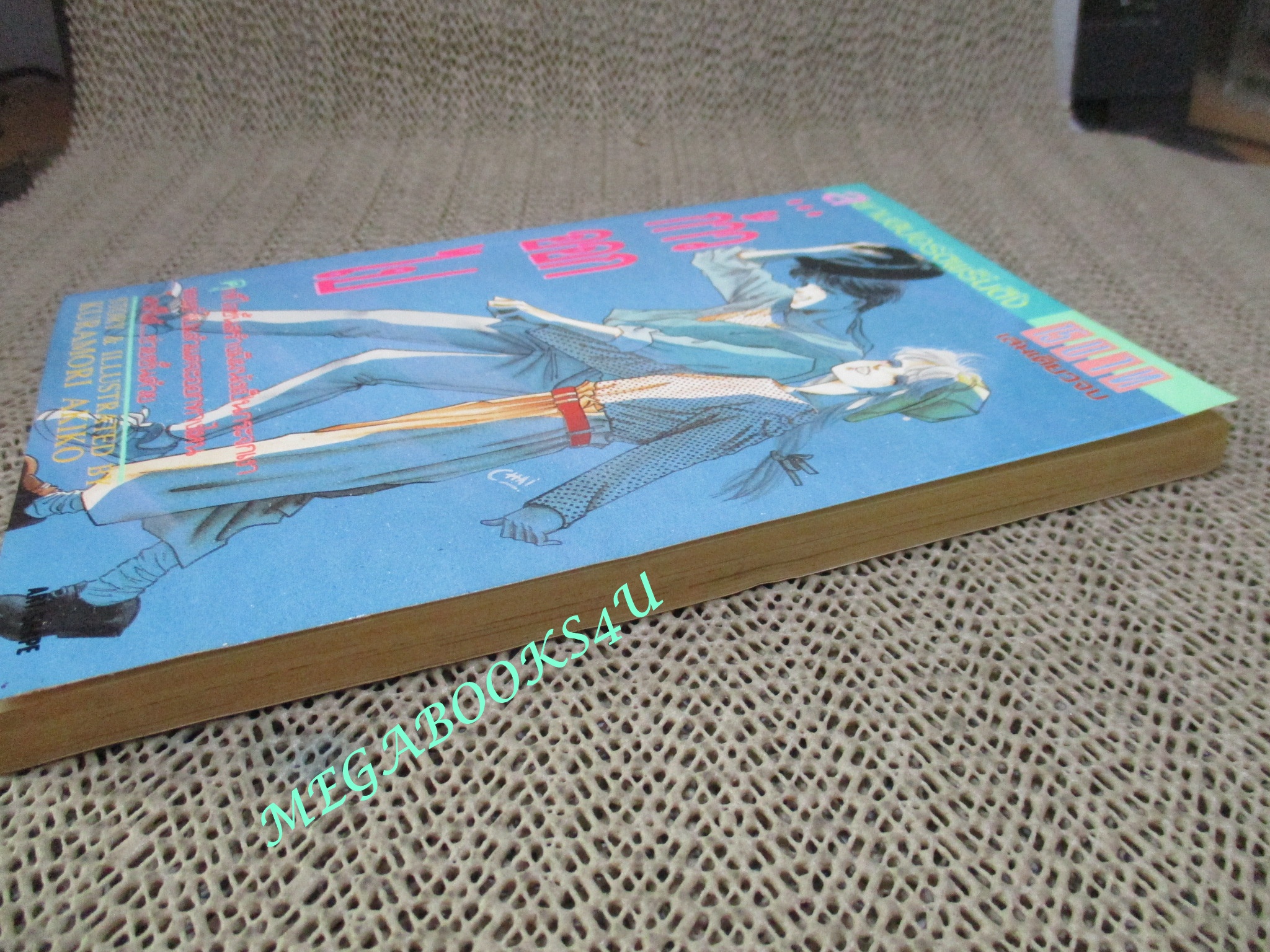 ก้าวออกไป / KURAMORI AKIKO / เล่มเดียวจบ / สยามฯ