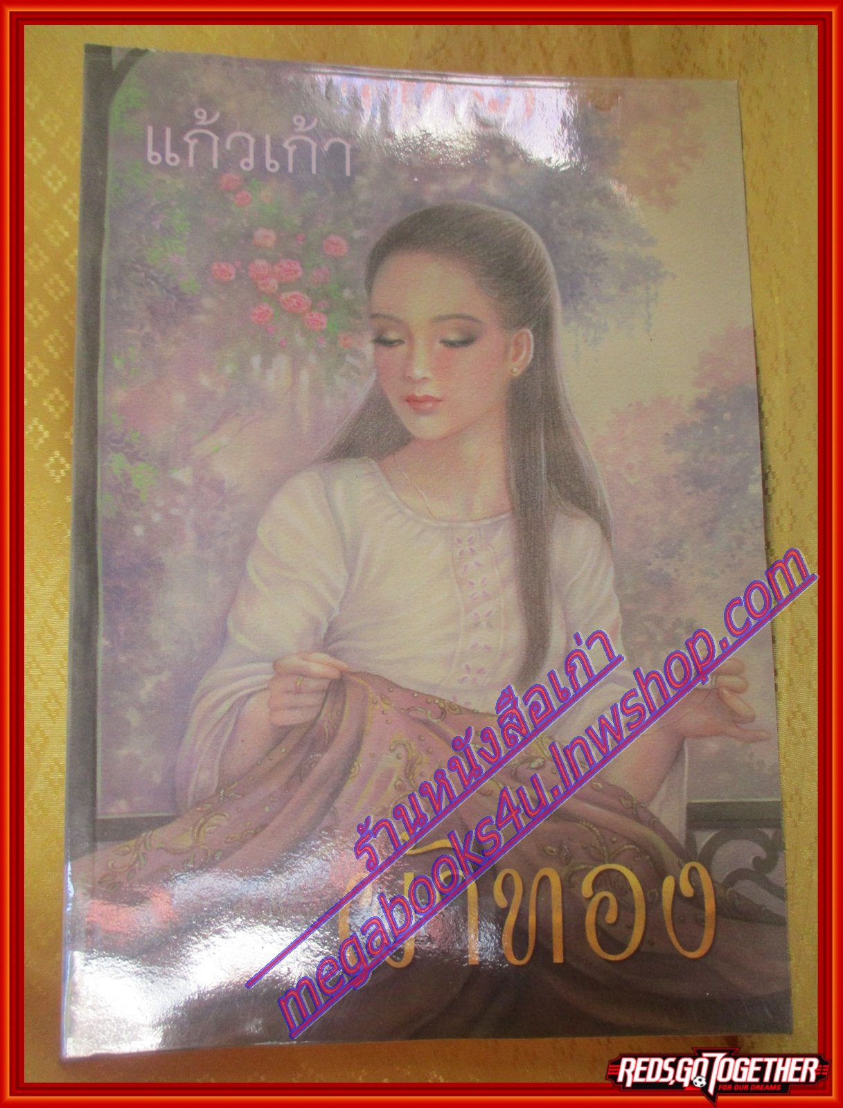 ผ้าทอง โดยแก้วเก้า สนพ.ทรีบีส์ (มือสอง) (สภาพ85-95%)