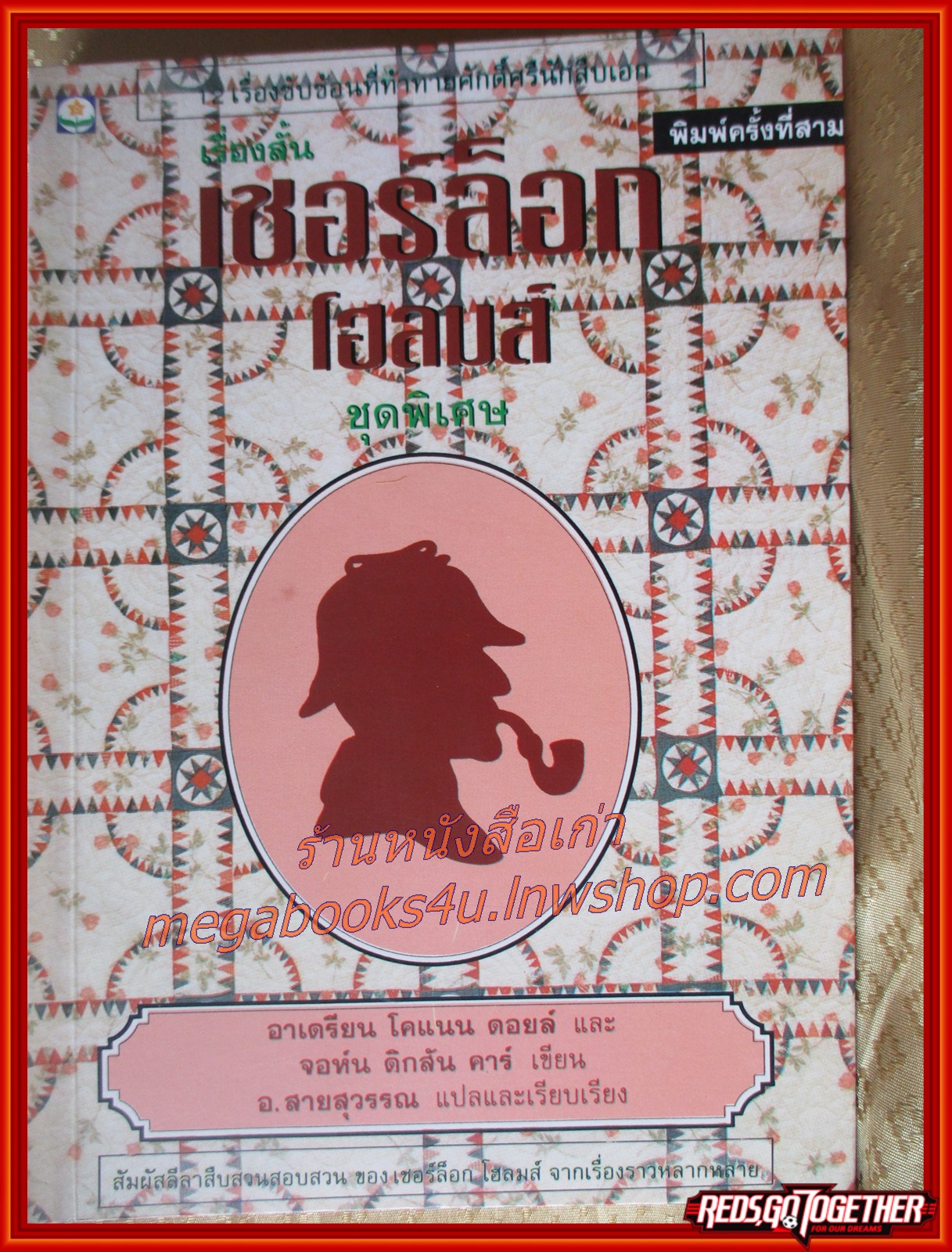 เชอร์ลอคโฮล์มส์ ชุดพิเศษ (Sherlock Holmes ) / อ.สายสุวรรณ แปล /