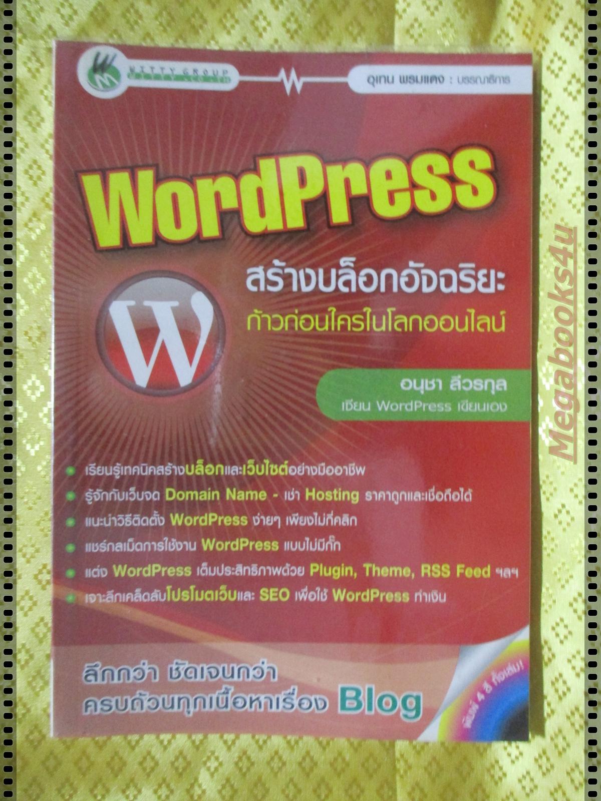 WORDPRESS สร้างบล็อกอัจฉริยะ โดย อนุชา ลีวรกุล