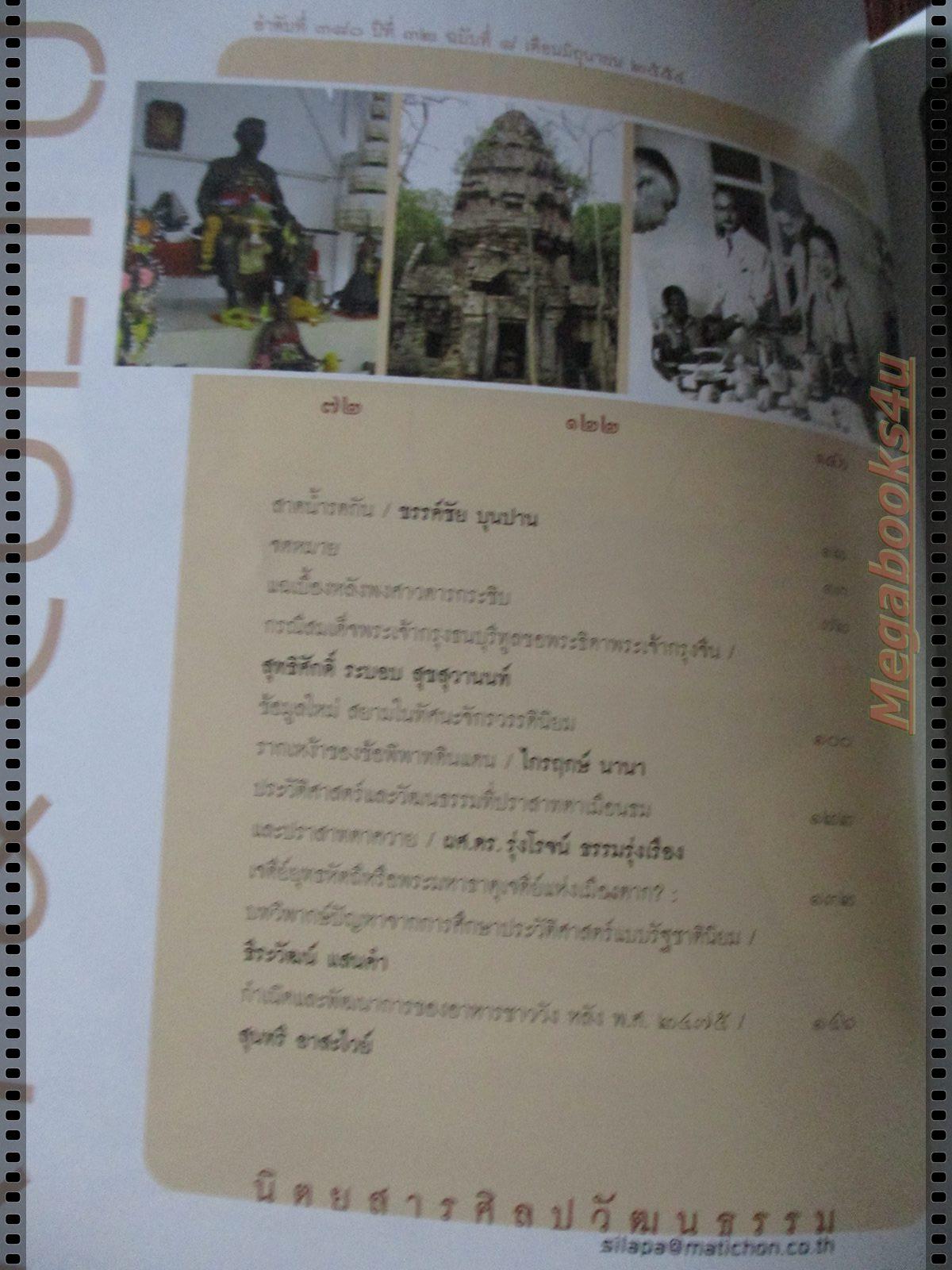 นิตยสารศิลปวัฒนธรรม ปี2554 ปีที่32 ฉบับที่08 มิถุนายน ใครสร้างพงศาวดารกระซิบ พระเจ้าตากฯ บ้า