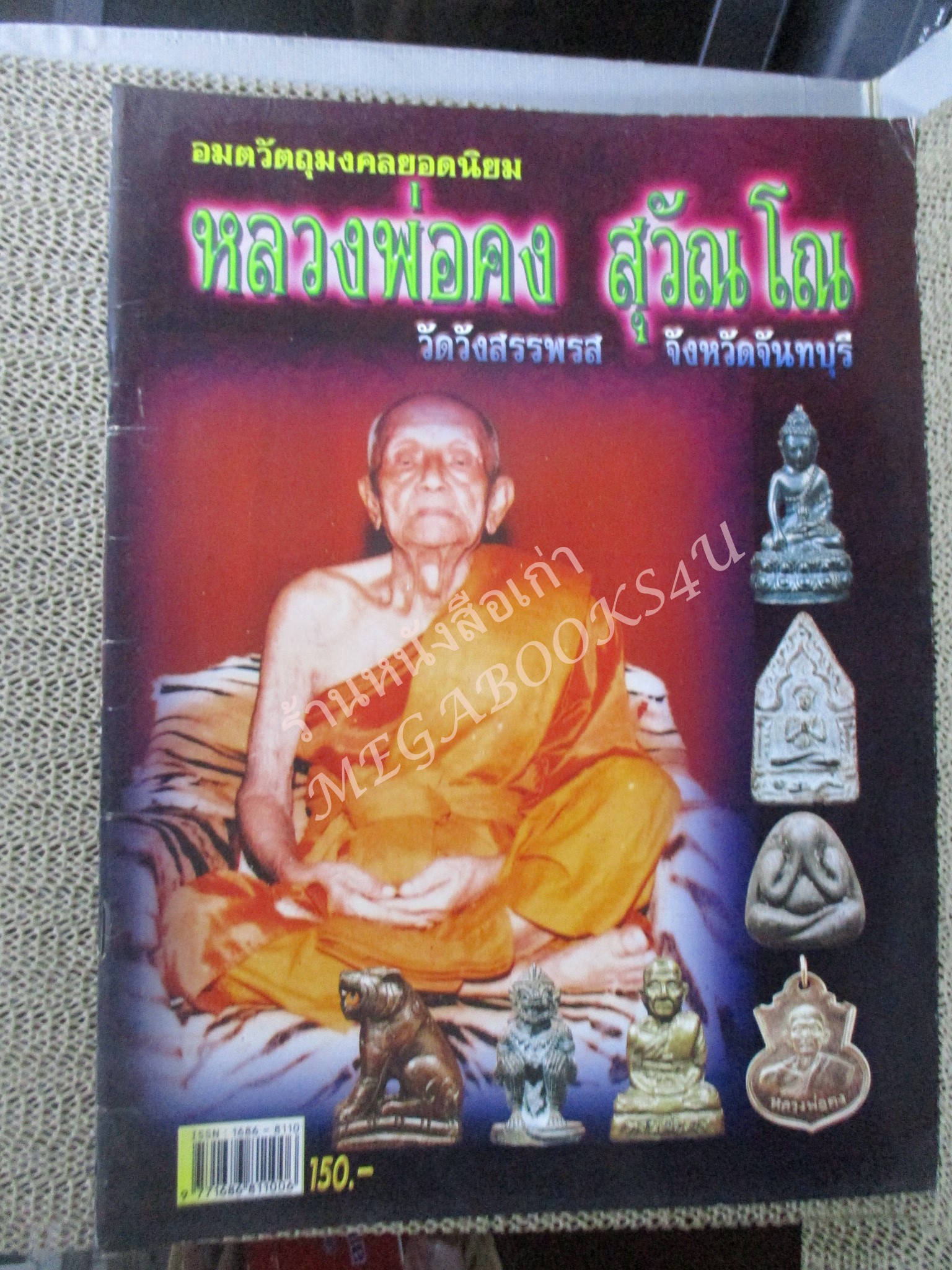 หนังสือพระเครื่อง อมตะวัตถุมงคลยอดนิยม หลวงพ่อคง สุวัณโณ