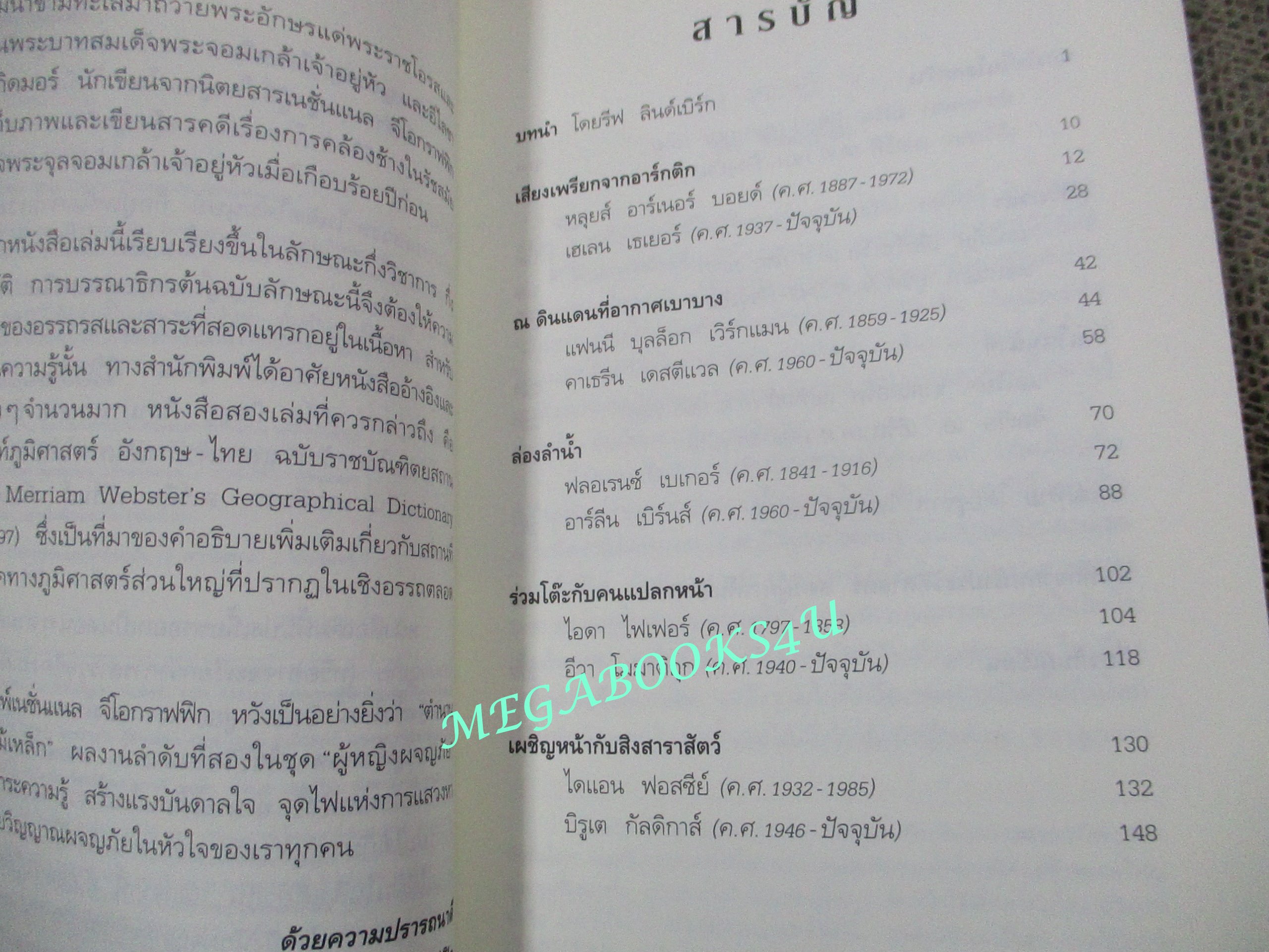 ตำนานผจญภัยดอกไม้เหล็ก 300 ปีแห่งการบุกเบิกและแสวงหาของ 16 นักสำรวจหญิงผู้ยิ่งใหญ่ของโลก. โดย มิเชล สลัง. แปลโดย: เกษรินทร์ หวังวงศ์วิโรจน์