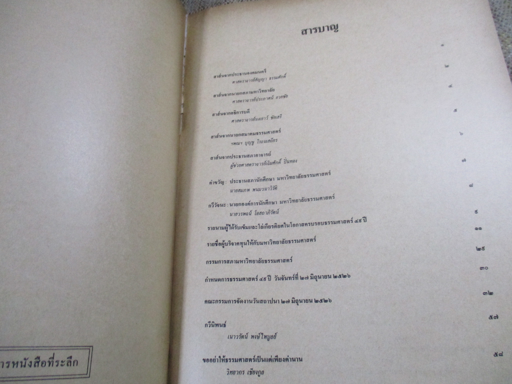 ธรรมศาสตร์ 49 เนื่องในโอกาสวันสถาปนามหาวิทยาลัยธรรมศาสตร์ 27 มิถุนายน 2526