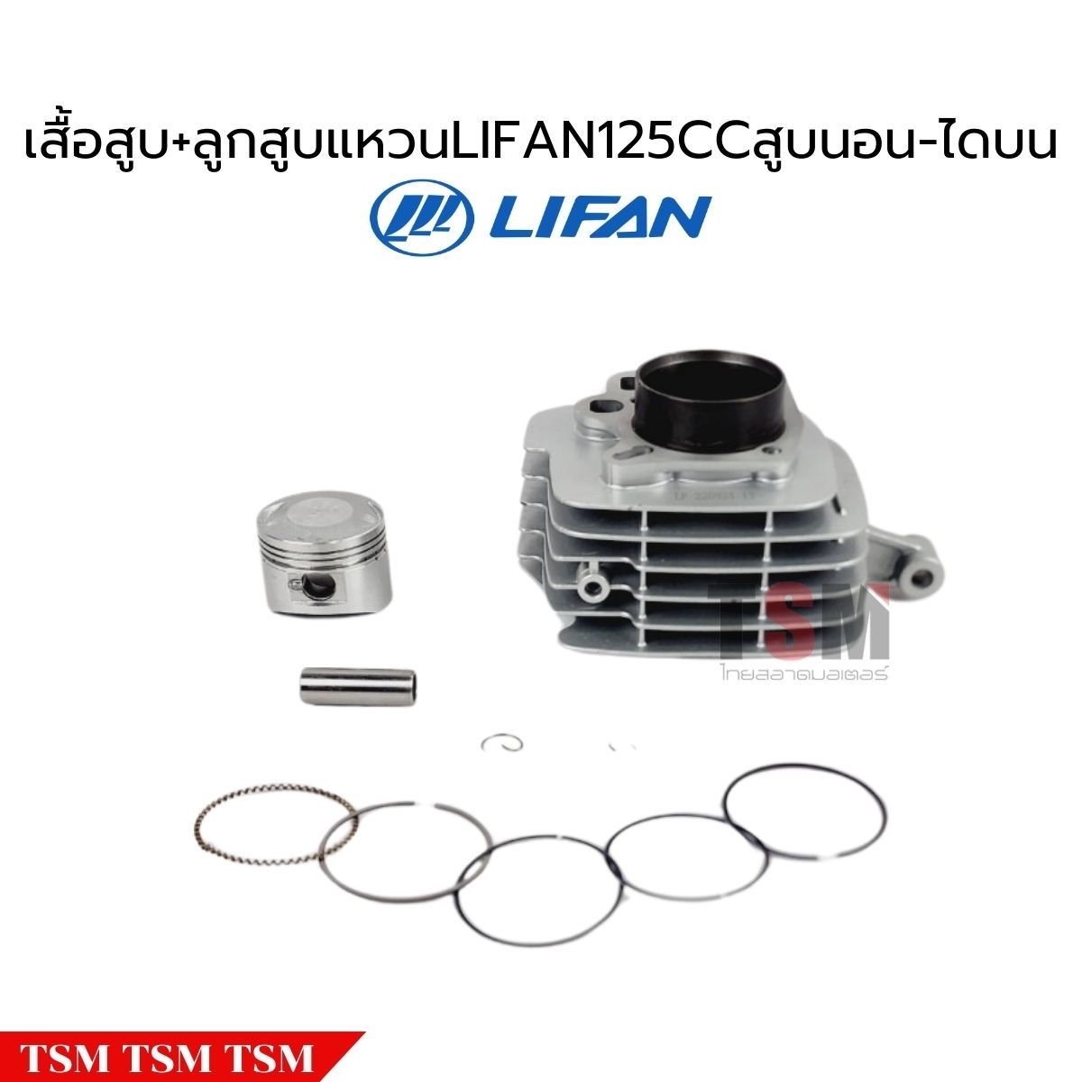 เสื้อสูบพร้อมลูกสูบแหวนLifan125cc สตาร์ทมือ ไดด้านบน ของแท้จากโรงงาน