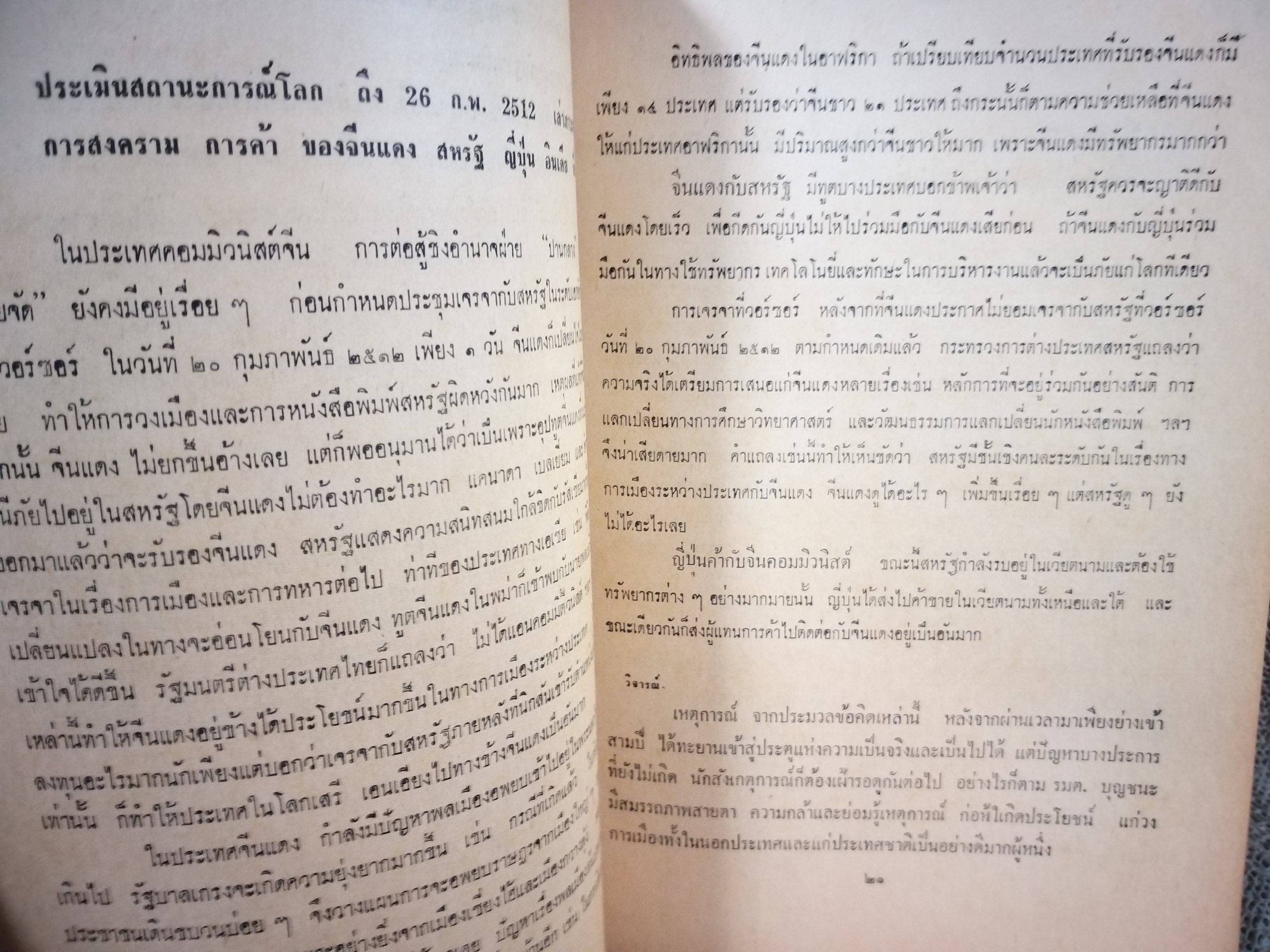เกราะเหล็ก วิจารณ์บันทึกของทูตไทย โดย รัฐมนตรี บุญชนะ อัตถากร