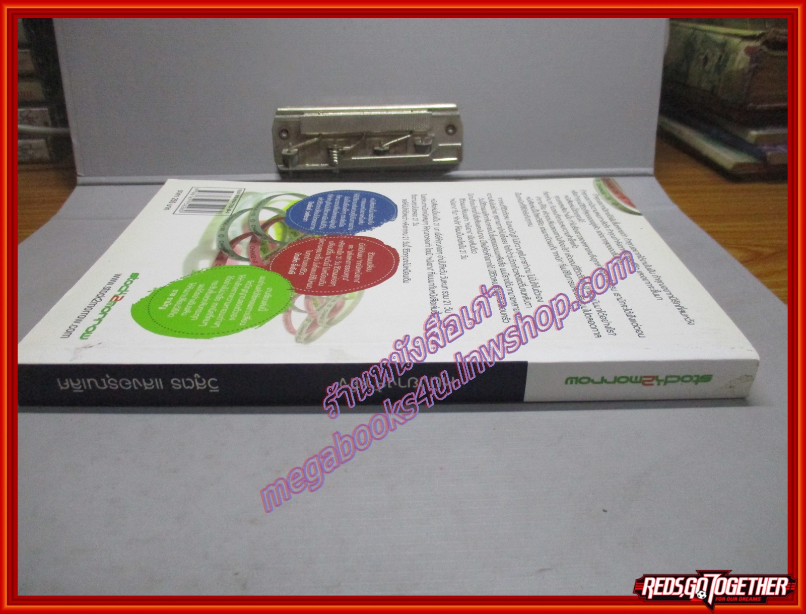 หนังยางล้างใจ โดย วิสูตร แสงอรุณเลิศ สนพ.สต๊อคทูมอโรว์