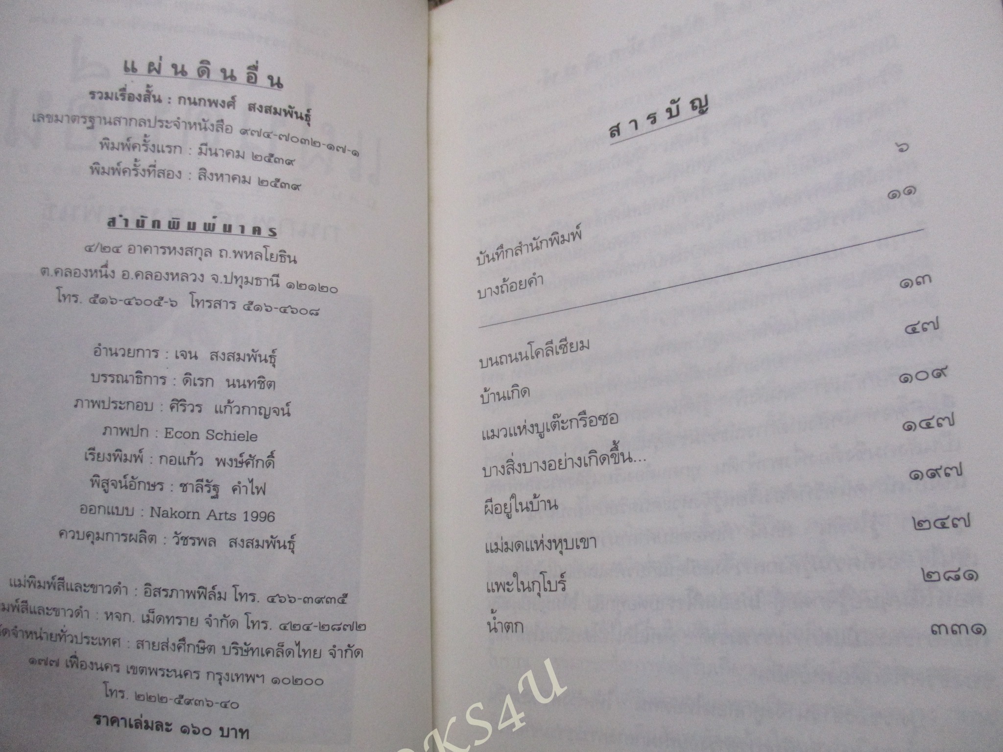 แผ่นดินอื่น (เรื่องสั้นซีไรต์) กนกพงศ์ สงสมพันธุ์