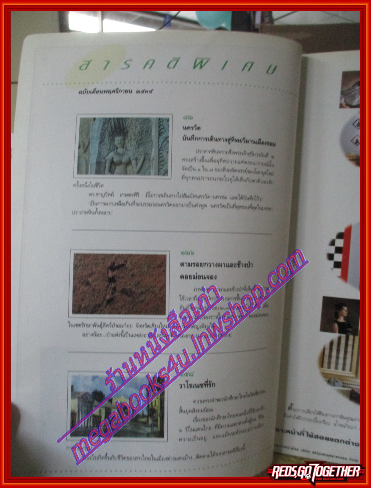 นิตยสารสารคดี ฉบับที่093 พฤศจิกายน 2535 นครวัดสิ่งมหัศจรรย์ของโลก,กวางผา,เขื่อนแม่วง,สมุทรปราการ ตำหนิปกหน้ายับ สภาพปานกลาง