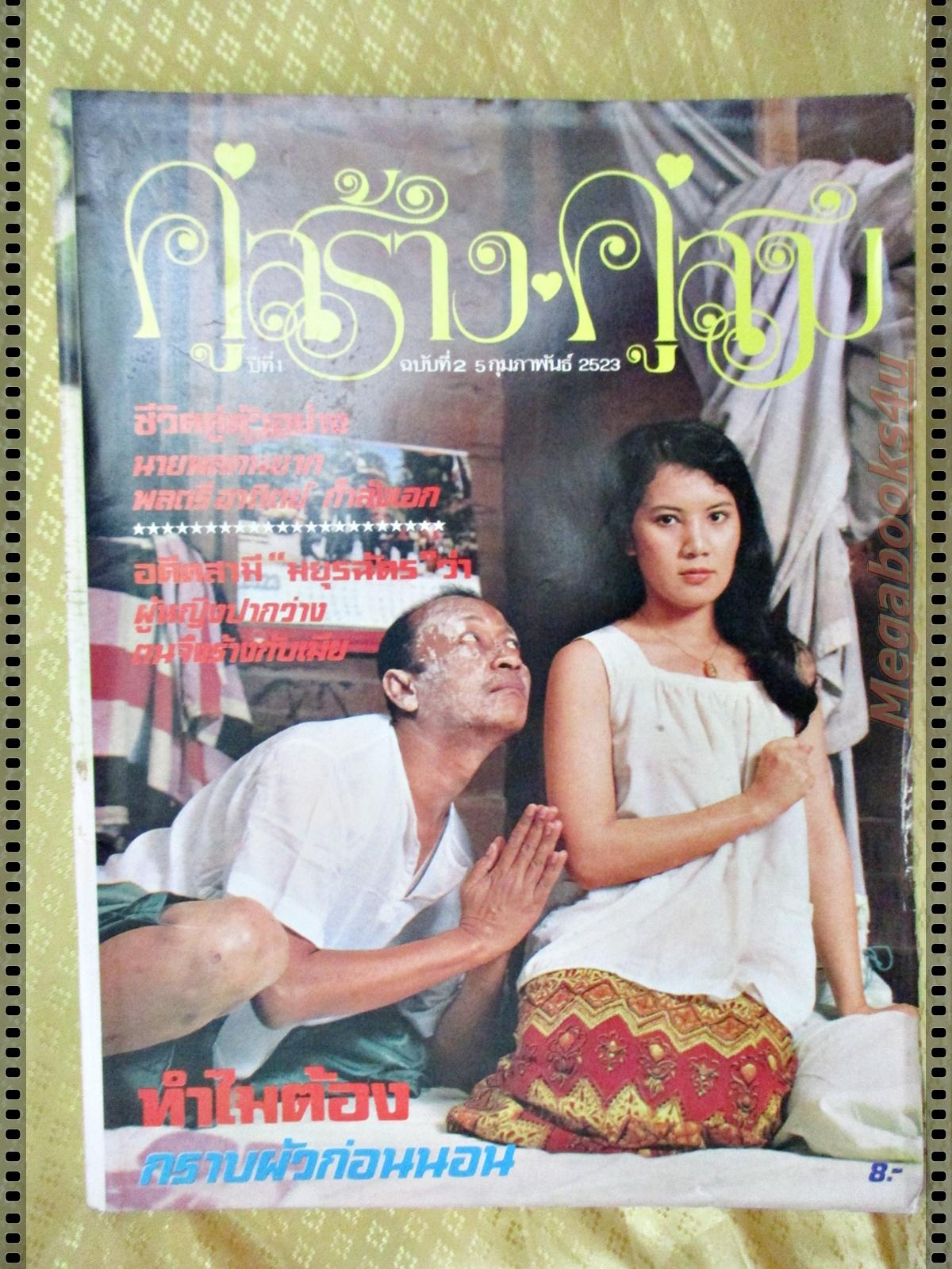 นิตยสารคู่สร้างคู่สม ฉบับที่0002 ปี2523 ปก สีเทา ดวงใจ หทัยกาญจน์