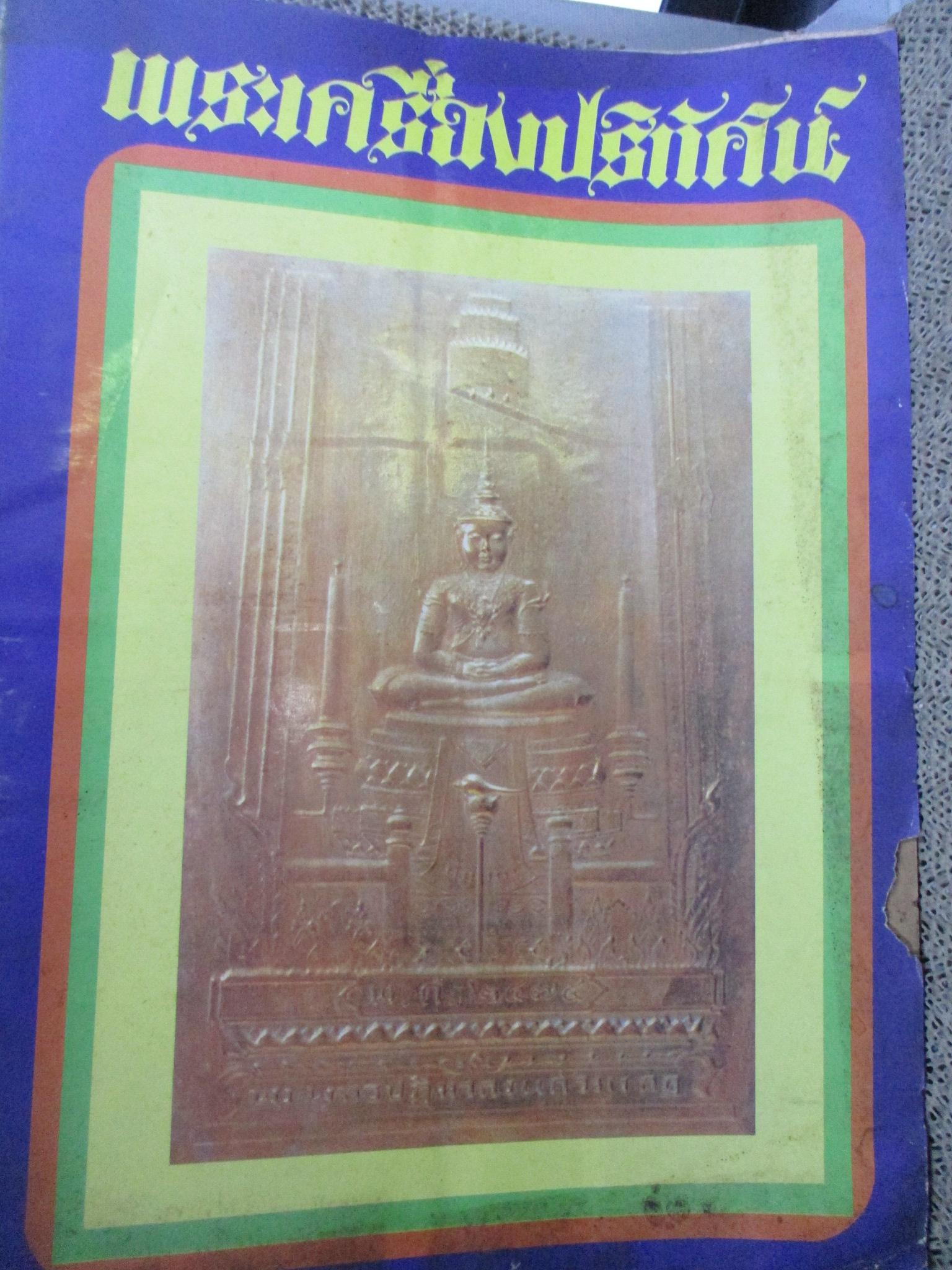 นิตยสารพระเครื่องปริทัศน์ ฉบับวันที่ 16 กรกฎาคม 2529 ปก แผ่นปั๊มพระแก้วมรกต ปี2475