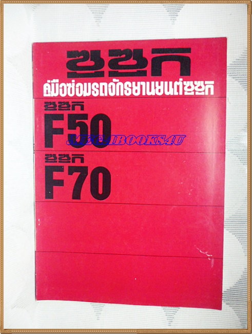 คู่มือซ่อมรถจักรยานยนต์ซูซูกิรุ่น F50,F70 สำหรับอบรมช่างซูซูกิ (ของแท้)ประมาณปี252xขนาดA4,หนา65หน้า กระดาษมันสภาพดี