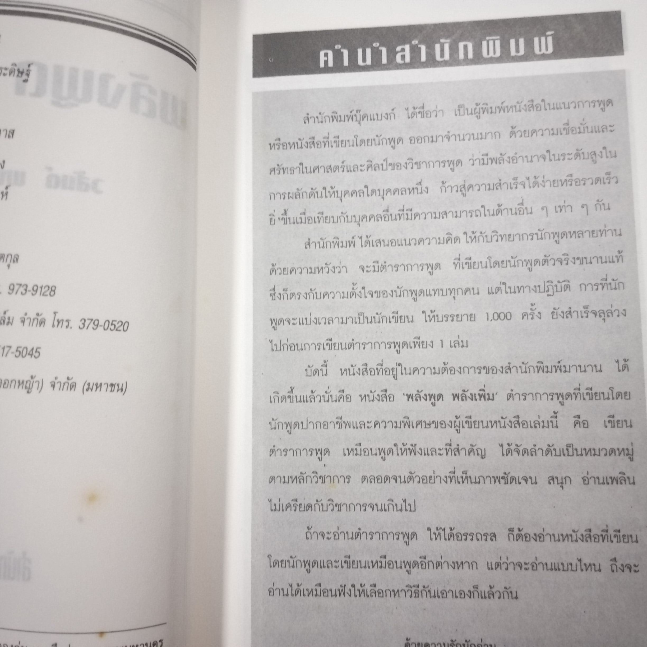 "พลังพูด พลังเพิ่ม" ของ วสันต์ พงศ์สุประดิษฐ์ / มีจุดเหลืองประปราย / สภาพดี 90 %