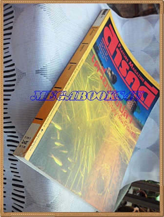 นิตยสารสารคดี ฉบับที่121 ปีที่11 มีนาคม 2538; เครื่องจับปลา,คนหูหนวก,วัวแดง,ปทุมธานี