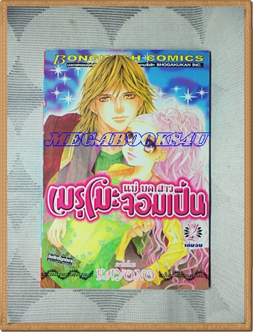 HE2503;หนังสือการ์ตูนแม่มดสาวเมรุโมะจอมเปิ่นครบชุด2เล่มจบโดยKAYONO สนพ.บงกชสภาพดีเยี่ยม