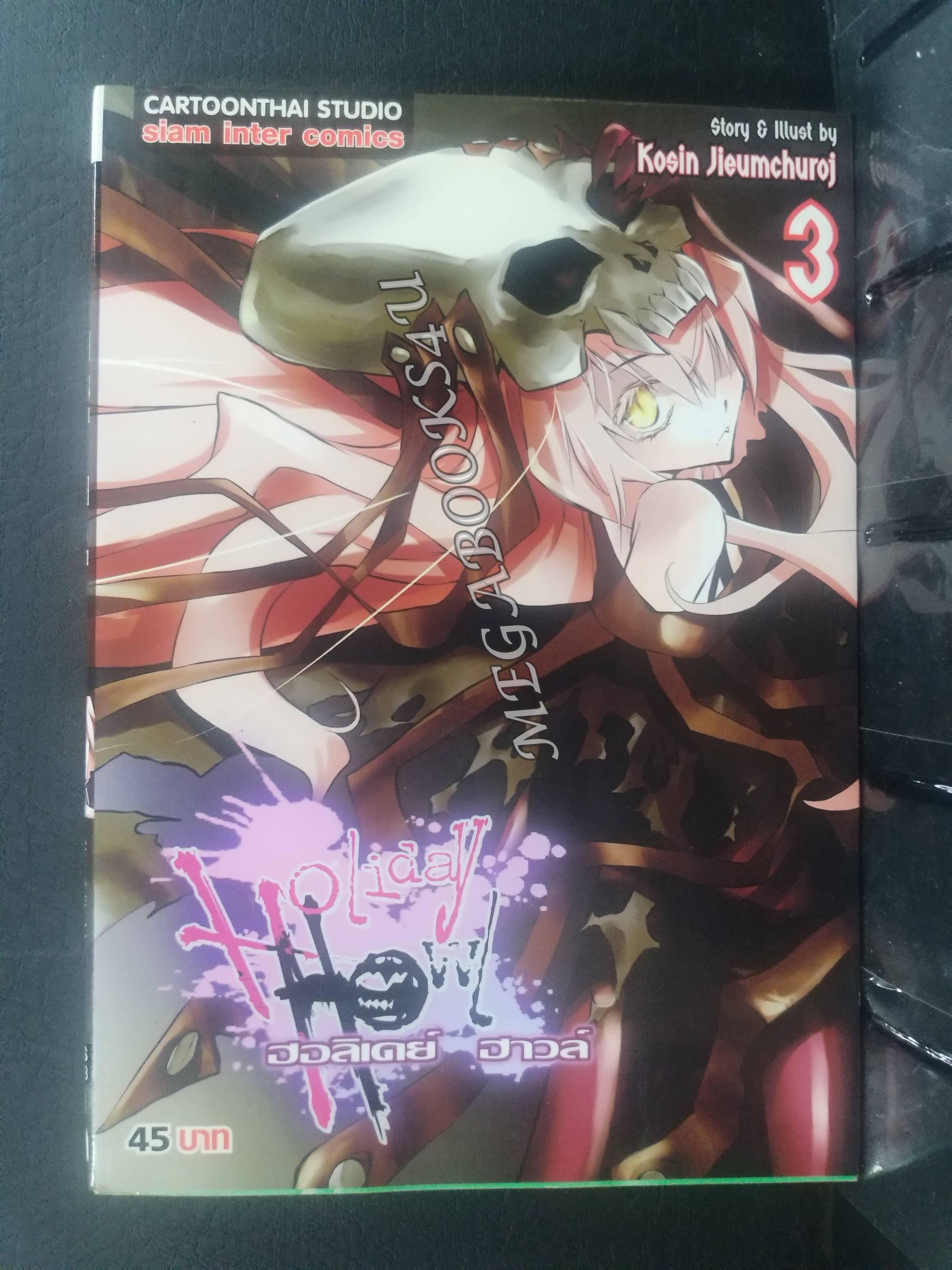 Holiday Howl แก๊งปราบผีสุดป่วน เล่ม03 ผู้แต่ง: โกสิน เจียมชูโรจน์ / สนพ.สยามฯ การ์ตูนบ้าน (20เล่มจบ)