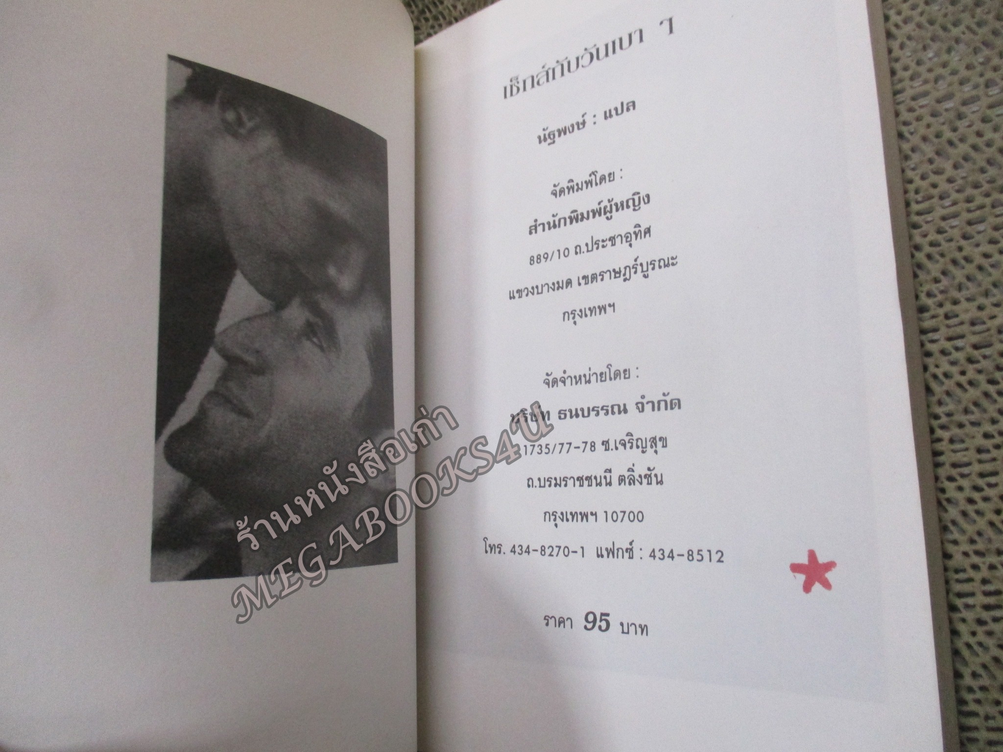 เซ็กซ์กับวันเบาๆ - นัฐพงษ์ แปล