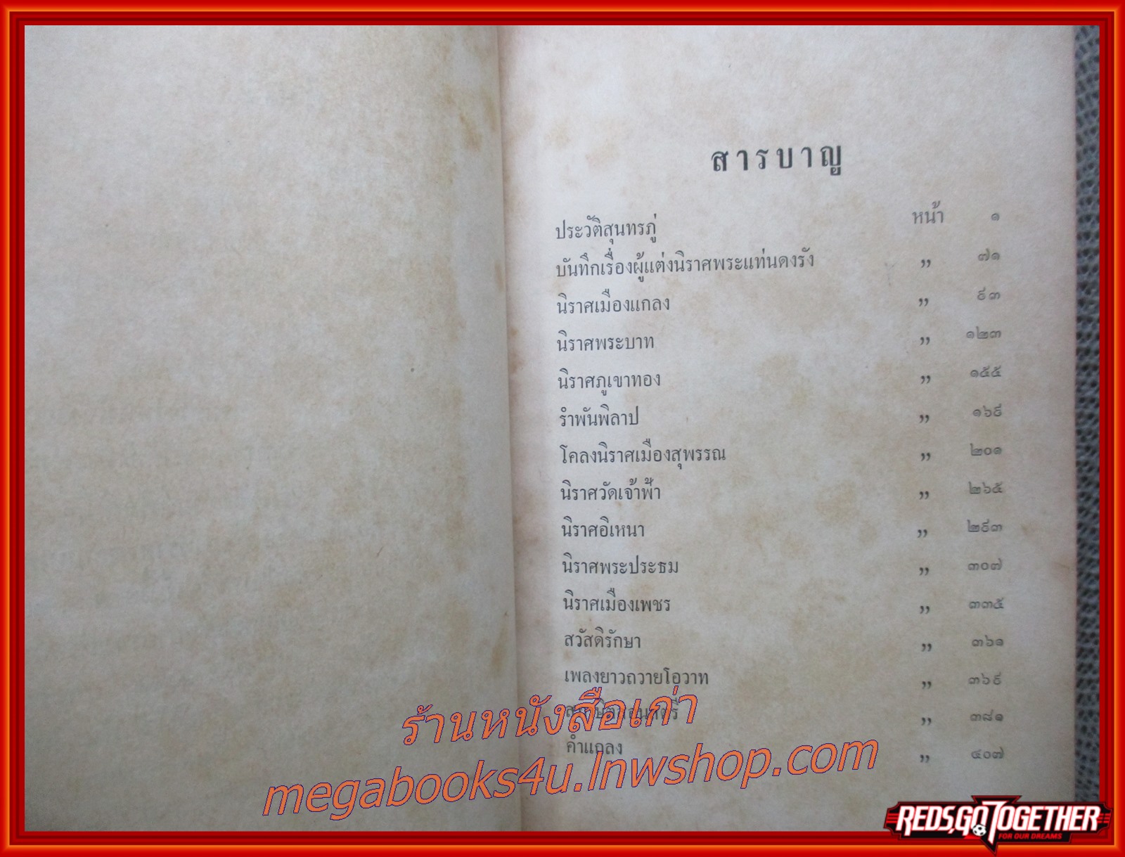 ชีวิตและงานของสุนทรภู่ โดย สมเด็จฯ กรมพระยาดำรงราชานุภาพ (หนังสือมือ2) (สภาพ80%) (ปกนอกมีรอยขาดแหว่งตามขอบๆ กระดาษเหลืองตามเวลา)