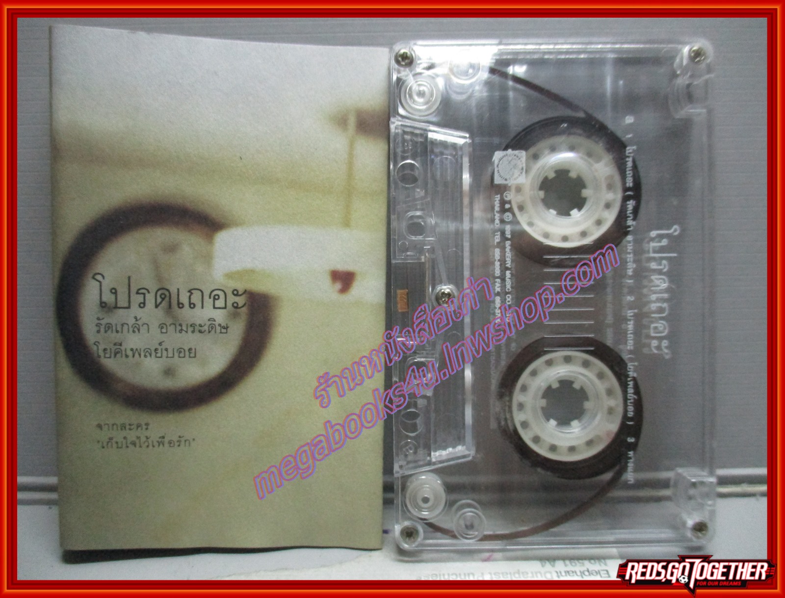 เทปเพลงไทยสากล รัดเกล้า อามระดิษ โยคีเพลย์บอย อัลบั้ม โปรดเถอะ