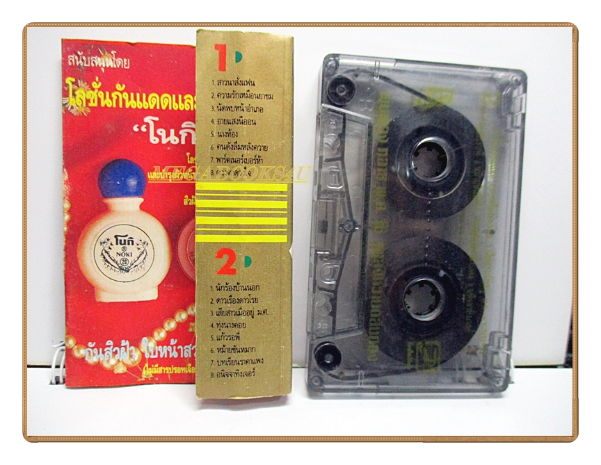 เทปเพลงลูกทุ่ง พุ่มพวง ดวงจันทร์ ชุด พุ่มพวงหลาย พ.ศ.