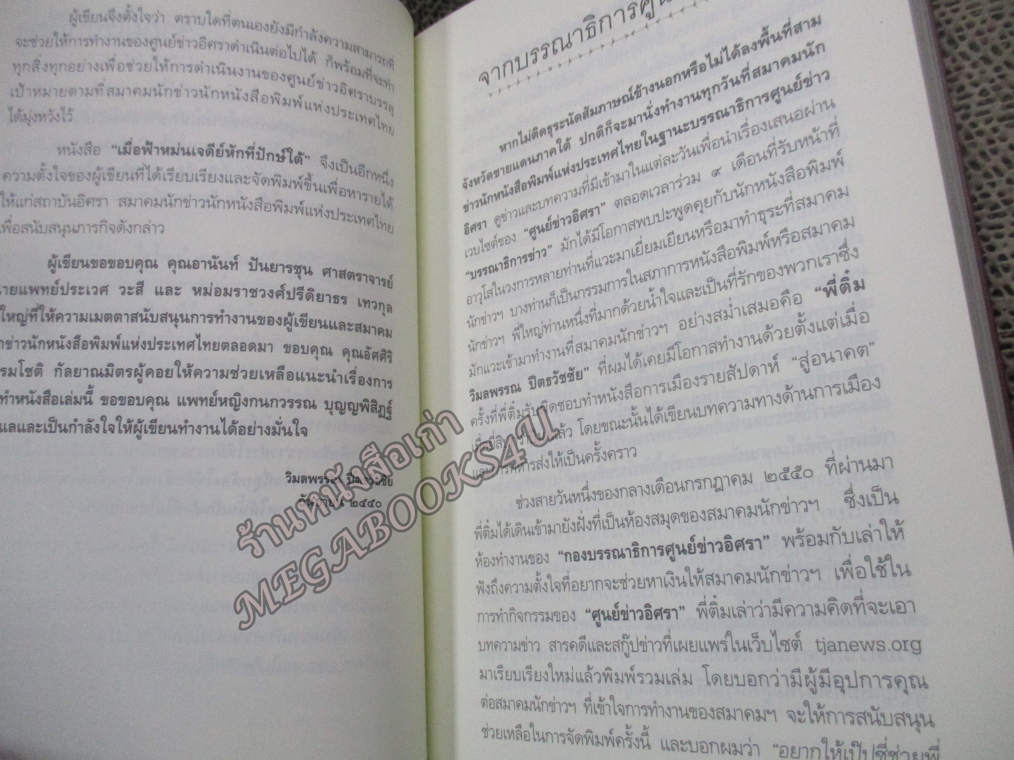 เมื่อฟ้าหม่น เจดีย์หักที่ปักษ์ใต้ / วิมลพรรณ ปีตธวัชชัย / สัมผัสกับหลากหลายเรื่องราวในพื้นที่ รวมถึงปัญหาที่เกิดจากการทำงาน ของเจ้าหน้าที่รัฐในหลายเหตุการณ์