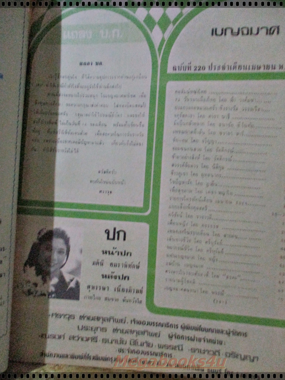 นิตยสารเบญจมาศทีวี ฉบับที่220 ปี2524 ปก ภคินี อมราพิทักษ์