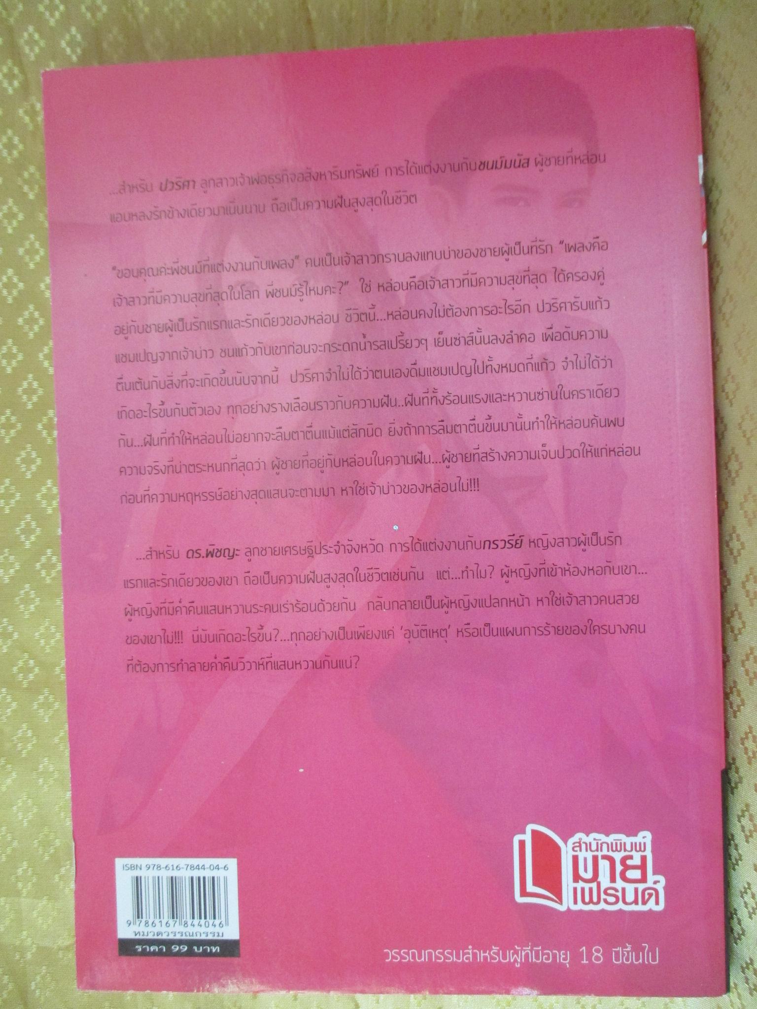 เล่ห์วิวาห์ลวง โดย จีร-นดา สำนักพิมพ์ มายเฟรนด์