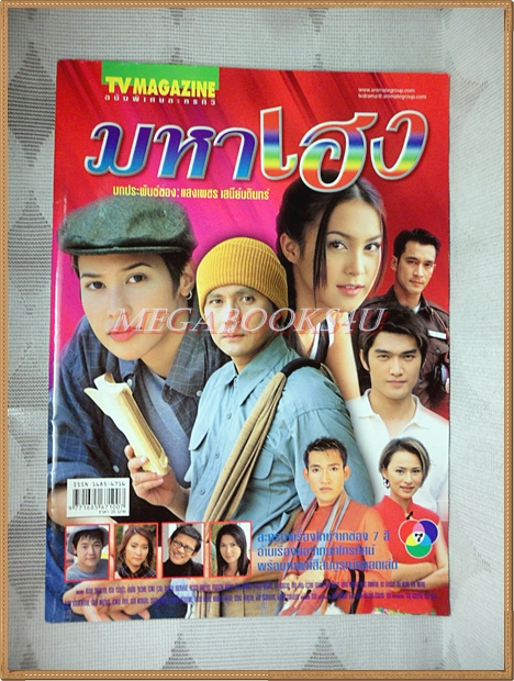 นิตยสารเรื่องย่อละครทีวี มหาเฮง