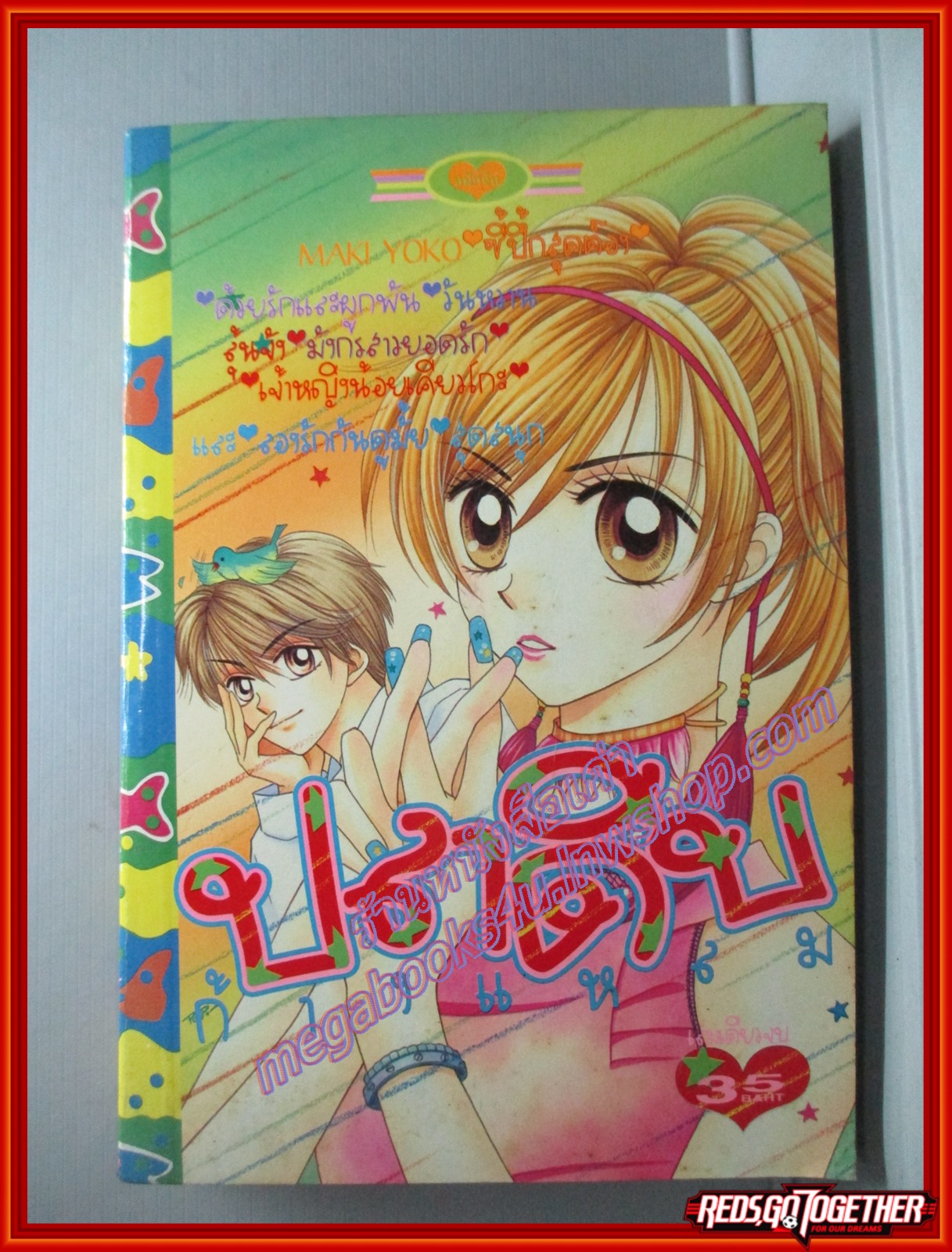การ์ตูนบ้าน ปลาดิบก้างแหลม โดย MAKI YOKO สนพ.หมึกจีน เล่มเดียวจบ