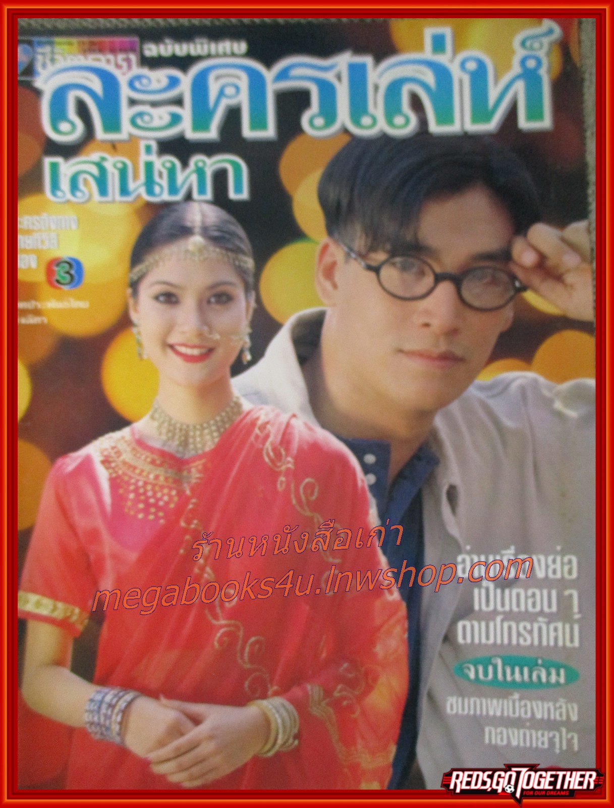 เรื่องย่อละคร ละครเล่ห์เสน่หา ปี2539 ธนากร โปษยานนท์ สินิทธา บุญยศักดิ์