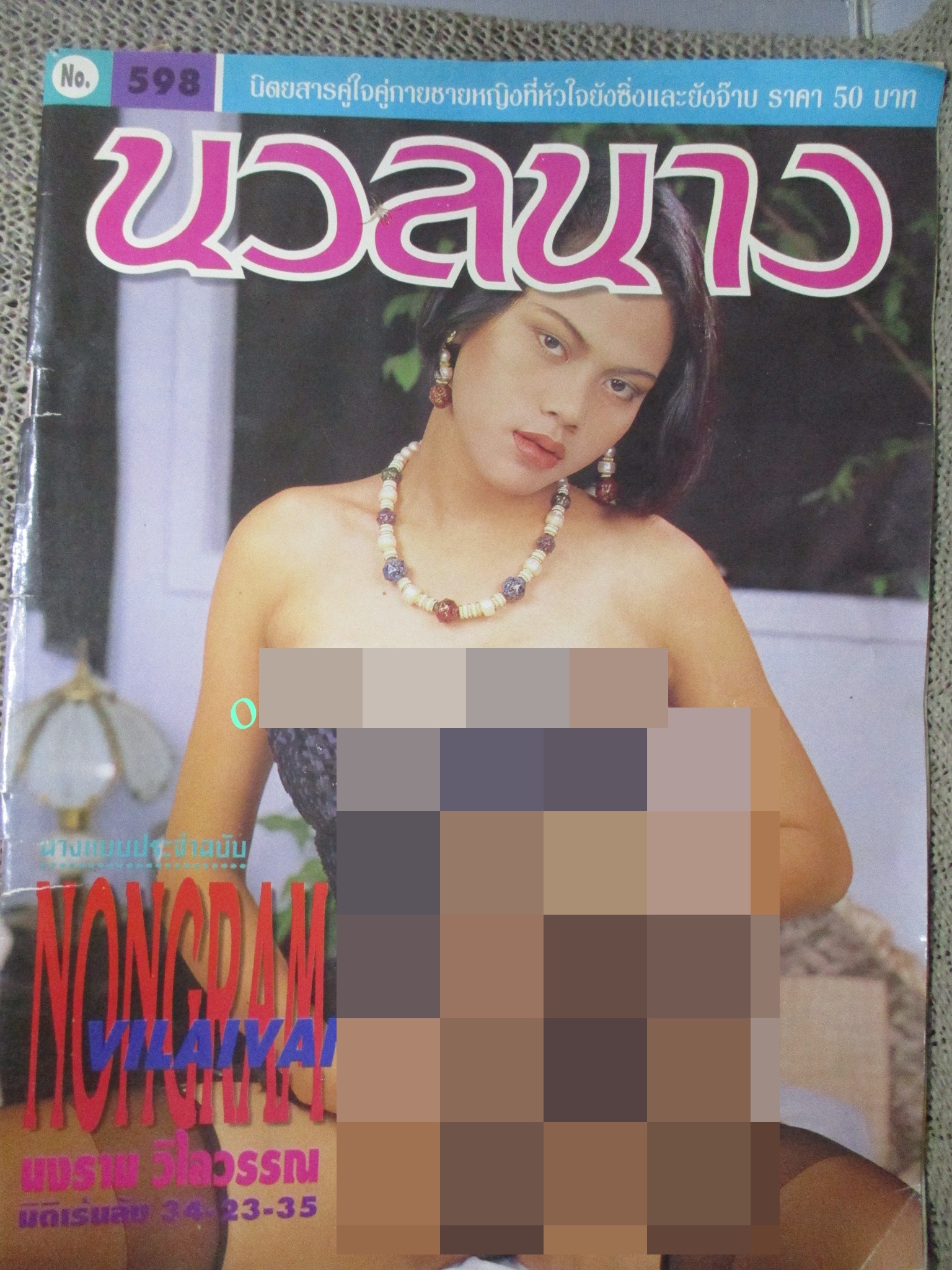 นิตยสารนวลนาง ฉบับที่598/ 2540