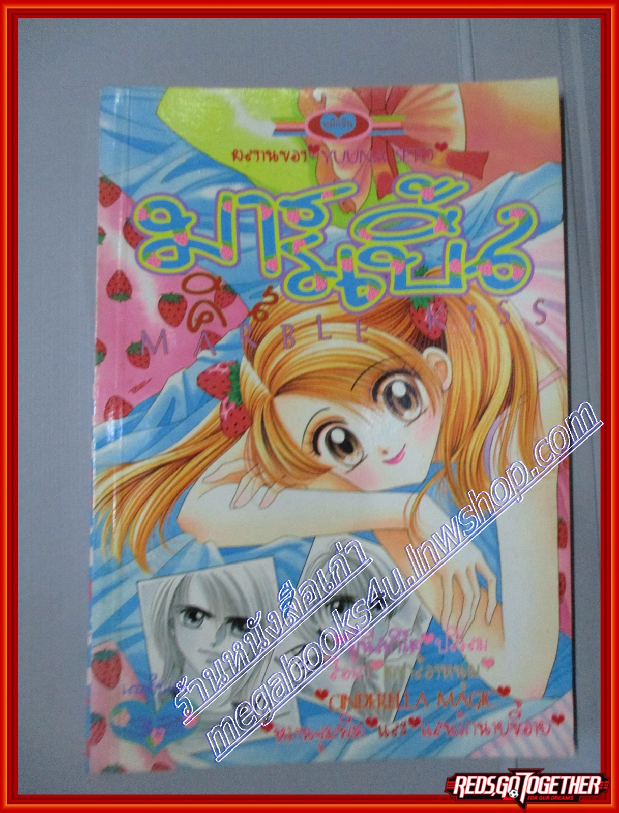 การ์ตูนบ้าน มาร์เบิ้ล คิส โดย YUUNA SETO เล่มเดียวจบ สนพ.หมึกจีน