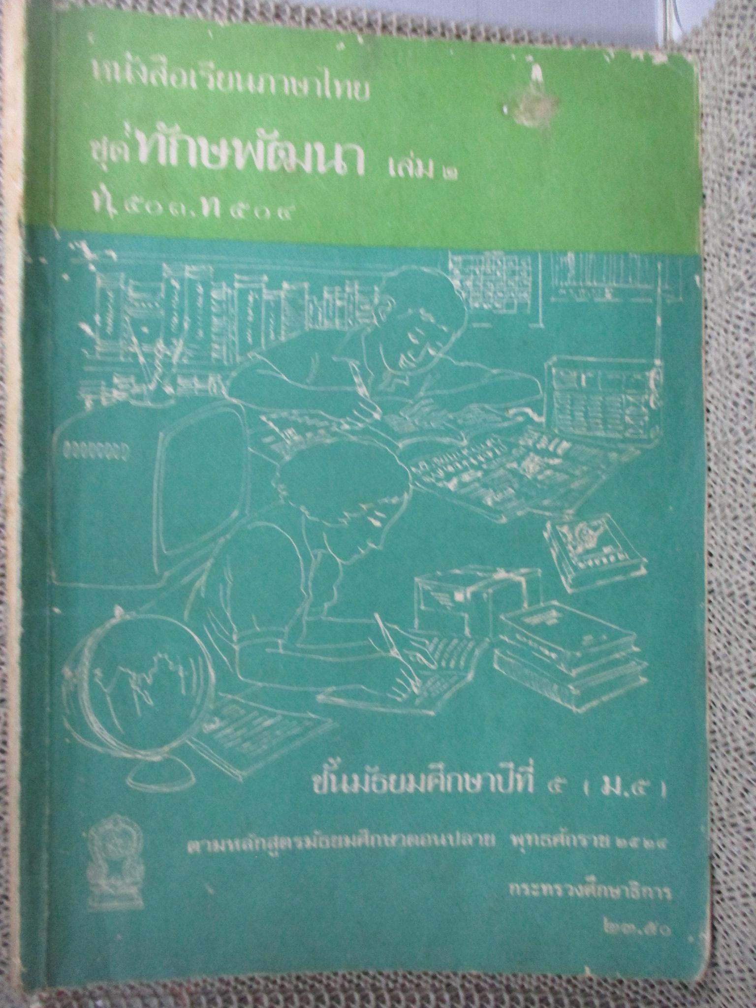 หนังสือเรียนภาษาไทย ทักษพัฒนา เล่ม2 ชั้นมัธยมศึกษาปีที่ 5 / ปี2525 / สภาพค่อนข้างดี ภายในไม่มีข้อความเขียน / มีชื่อเจ้าของที่ปกรองด้านใน /